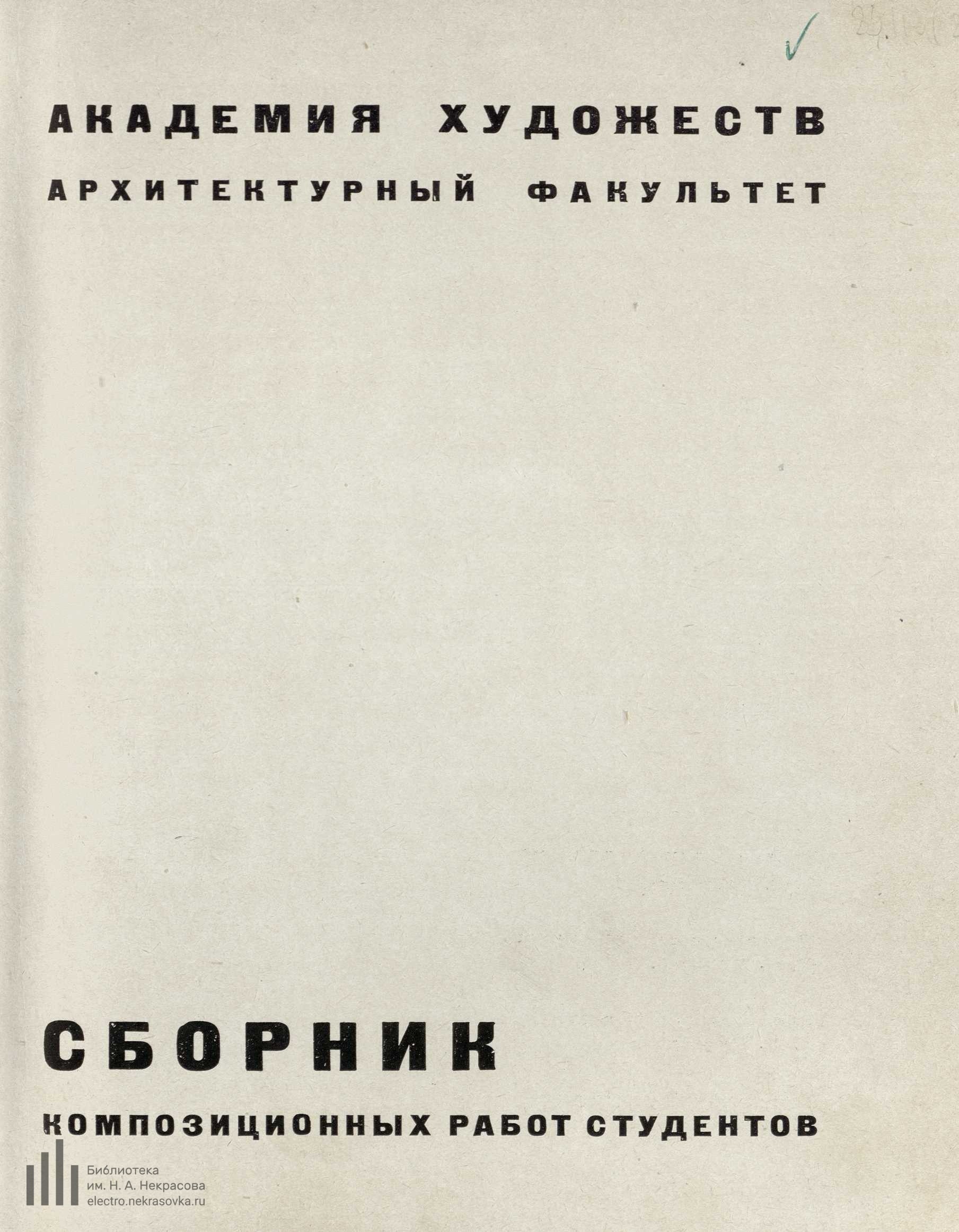 Академия художеств. Архитектурный факультет. Сборник композиционных работ студентов № 2. — Ленинград : Издание Всероссийской Академии художеств, 1936