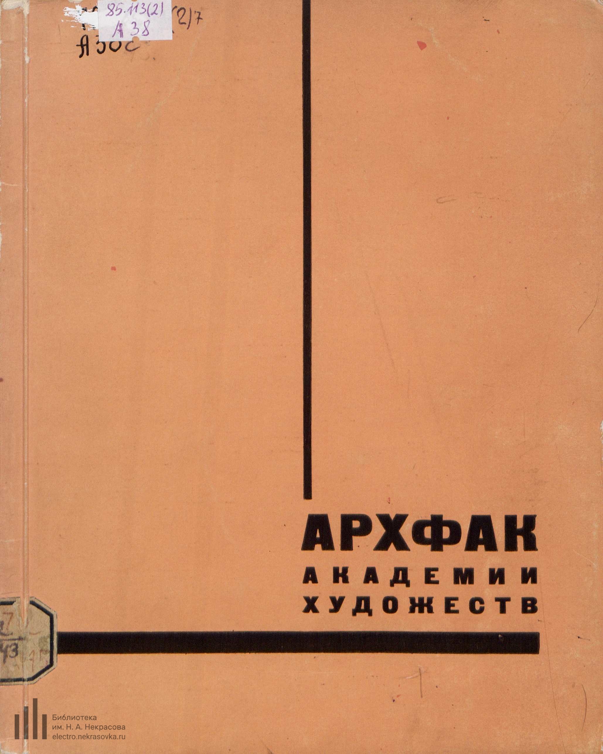 Академия художеств. Архитектурный факультет. Сборник композиционных работ студентов. — Ленинград : Издание Ленинградской Академии художеств, 1929