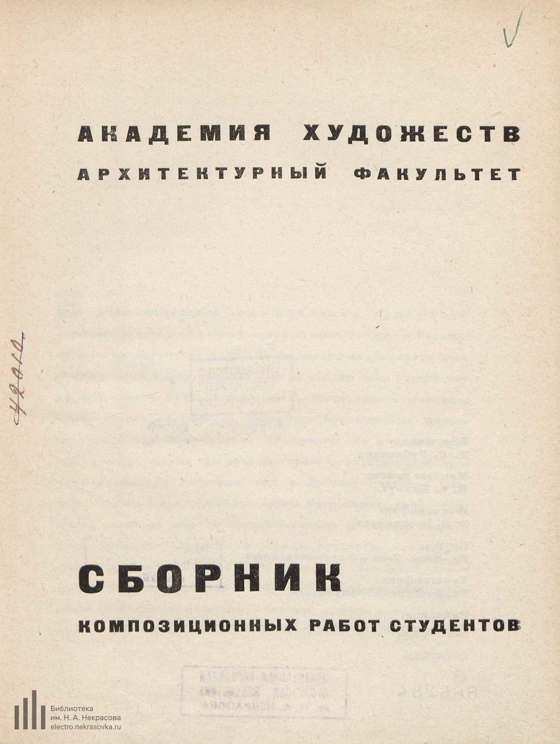 Академия художеств. Архитектурный факультет. Сборник композиционных работ студентов. — Ленинград : Издание Ленинградской Академии художеств, 1929