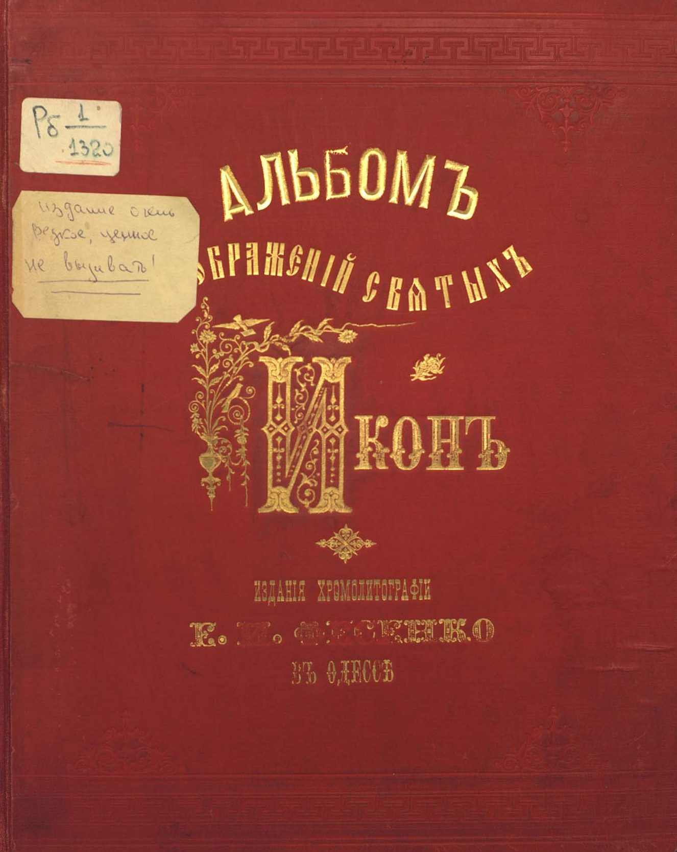 Альбом изображений святых икон издания хромолитографии Е. И. Фесенко в Одессе