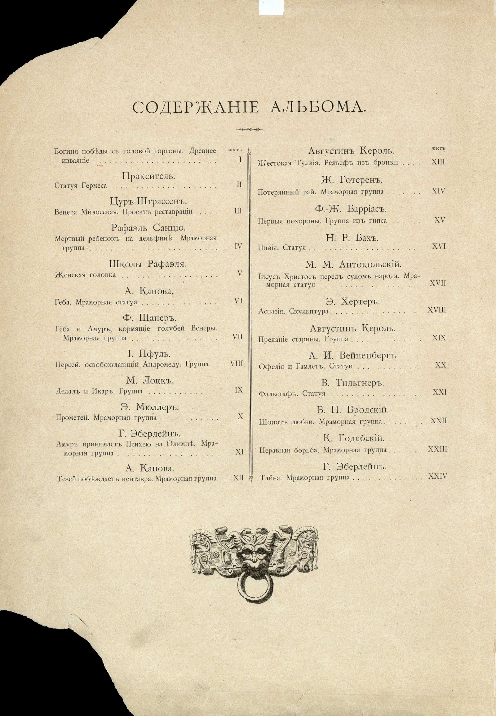 Альбом скульптурных произведений в гравюрах с работ русских и иностранных ваятелей. 1892