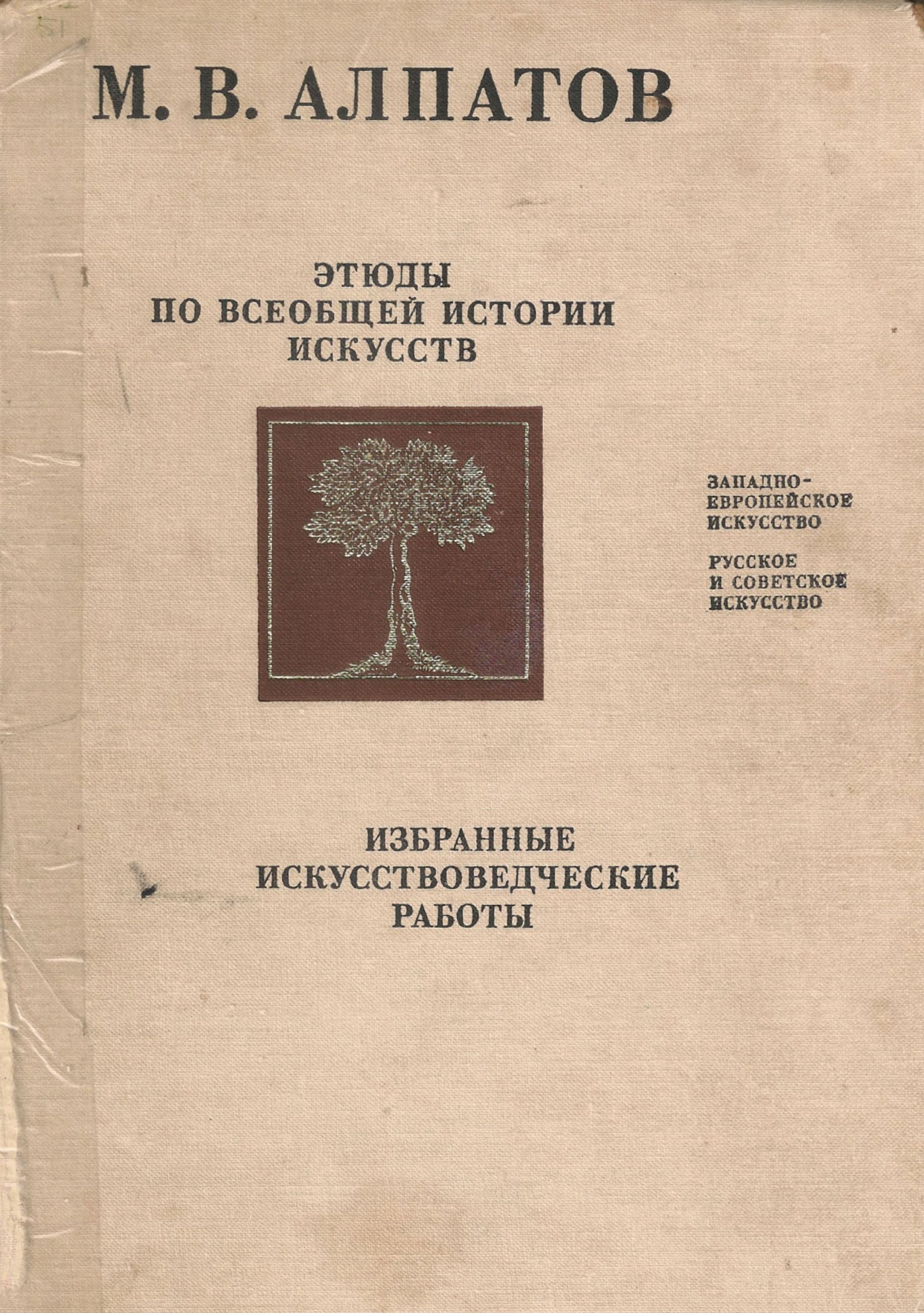 Этюды по всеобщей истории искусств : Избранные искусствоведческие работы : Западно-европейское искусство. Русское и советское искусство / М. В. Алпатов. — Москва : Советский художник, 1979