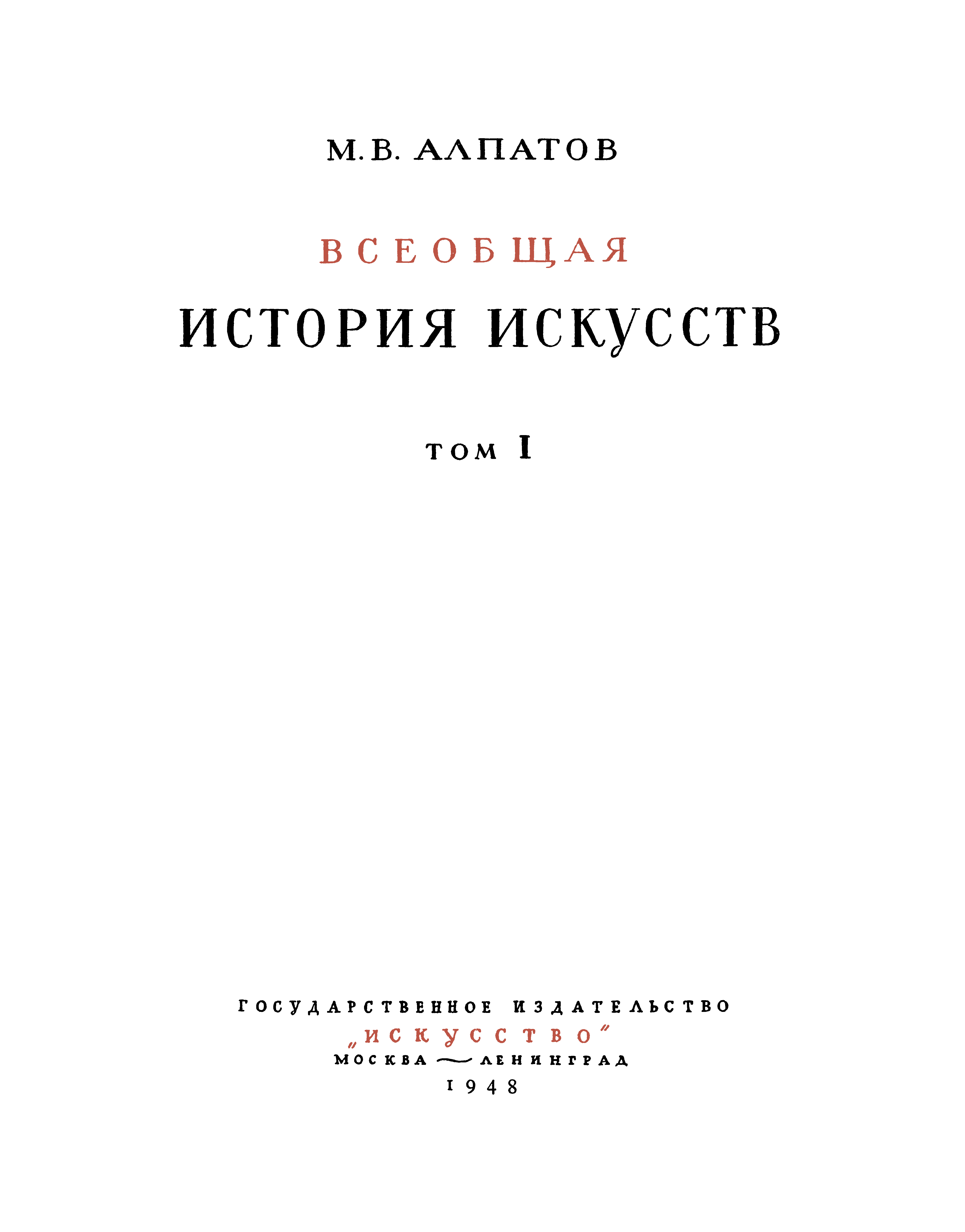 Том І. Искусство древнего мира и средних веков