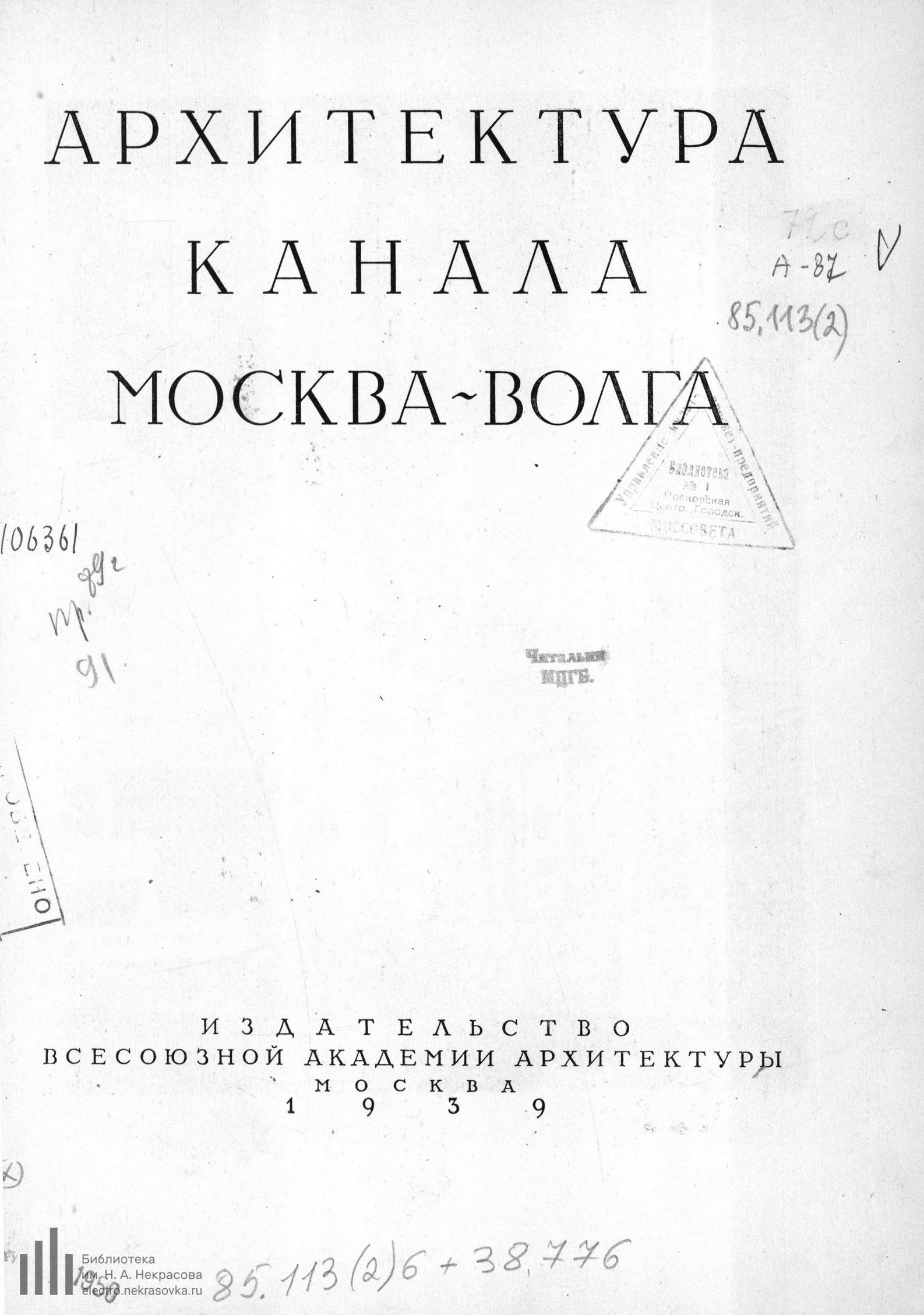 Архитектура канала Москва—Волга : [Сборник статей]. — Москва : Издательство Всесоюзной Академии архитектуры, 1939