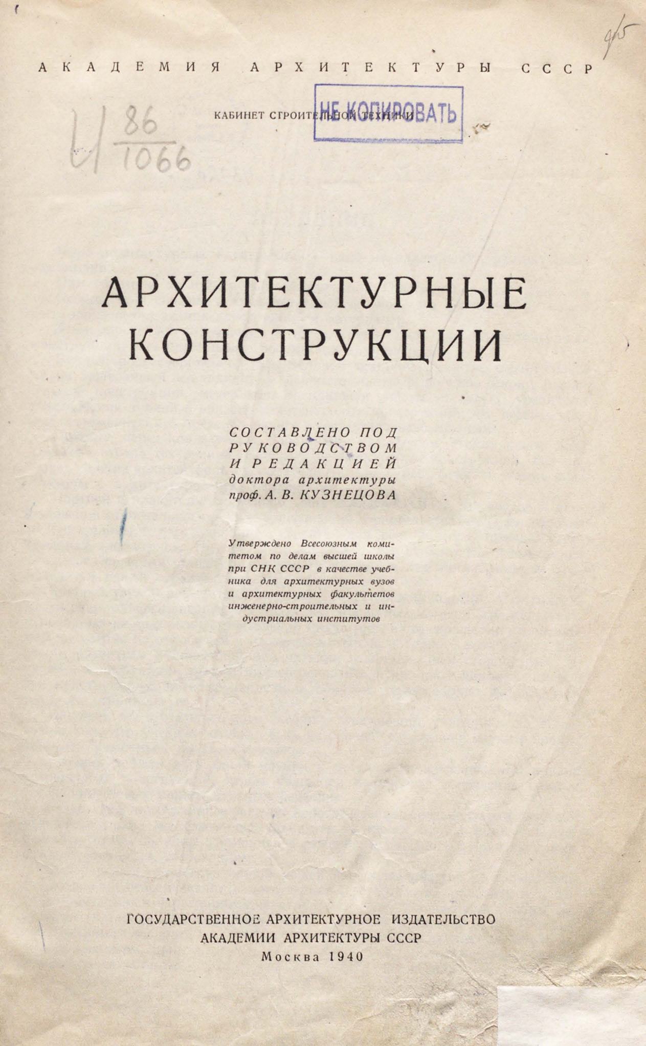 Архитектурные конструкции / Составлено под руководством и редакцией доктора архитектуры проф. А. В. Кузнецова ; Академия архитектуры СССР, Кабинет строительной техники. — Москва : Государственное издательство Академии архитектуры СССР, 1940