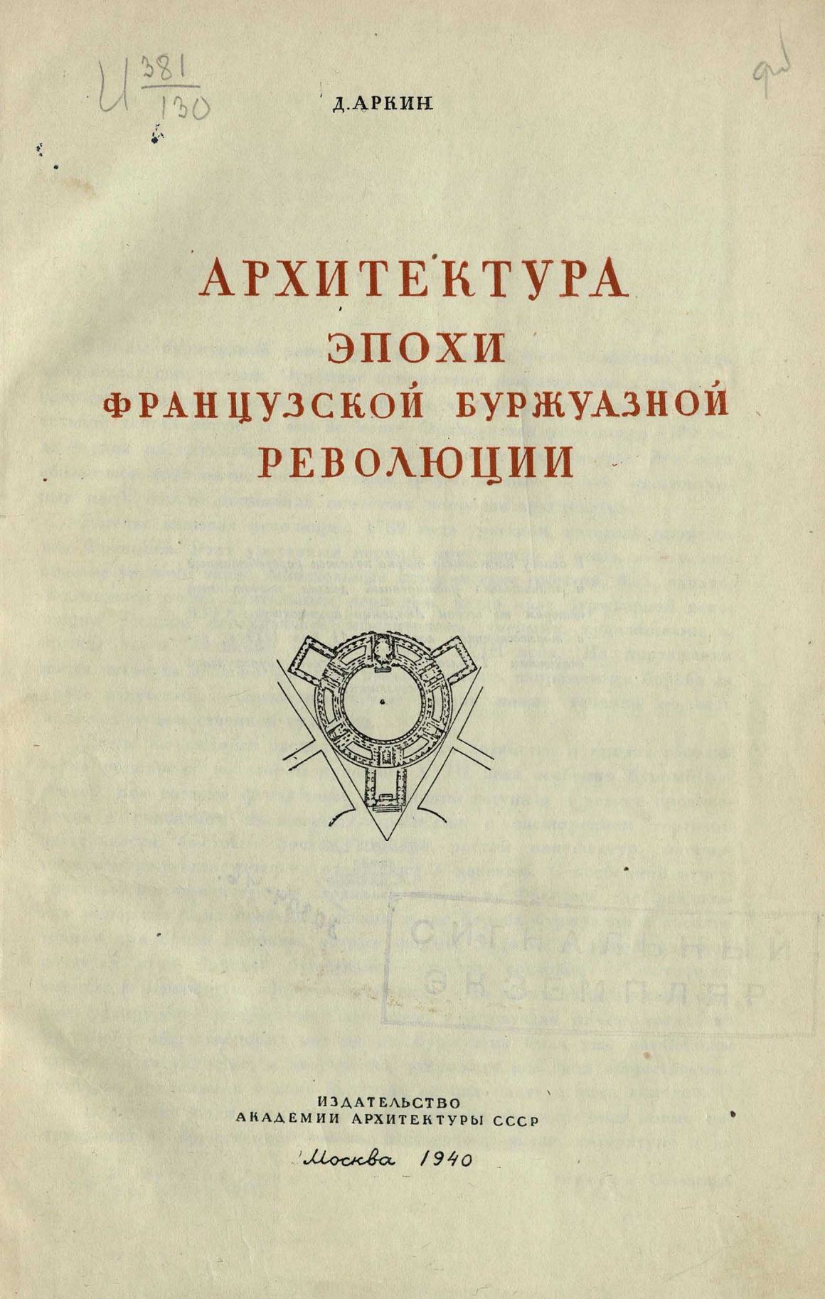 Архитектура эпохи Французской буржуазной революции / Д. Аркин. — Москва : Государственное архитектурное издательство Академии архитектуры СССР, 1940