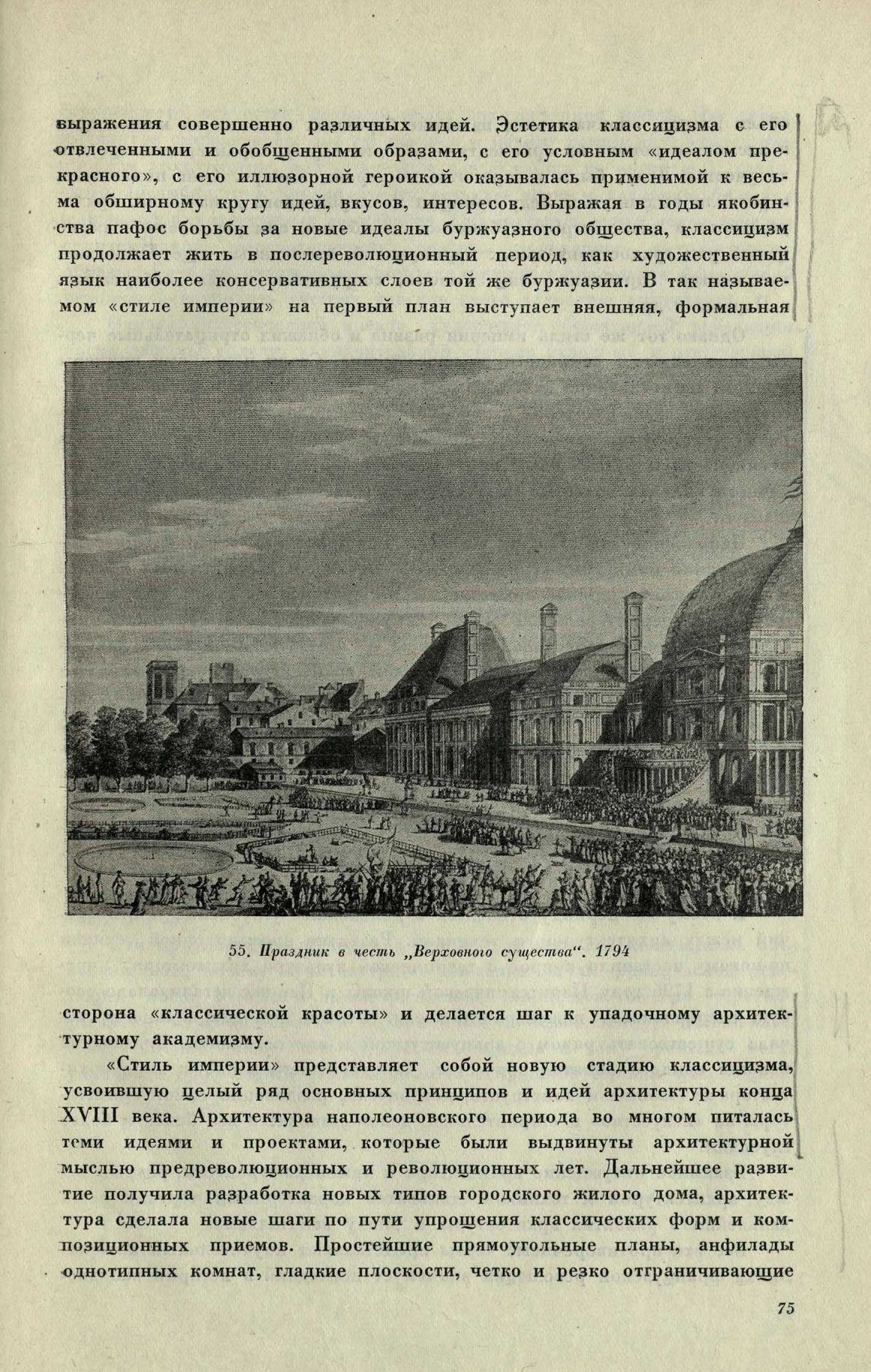 Архитектура эпохи Французской буржуазной революции / Д. Аркин. — Москва : Государственное архитектурное издательство Академии архитектуры СССР, 1940