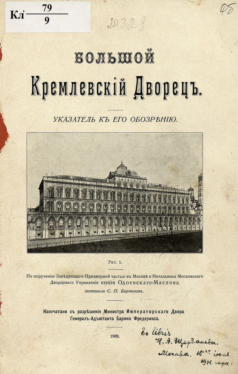 Большой Кремлевский Дворец : Указатель к его обозрению / Составил С. П. Бартенев. — Москва : Синодальная типография, 1909
