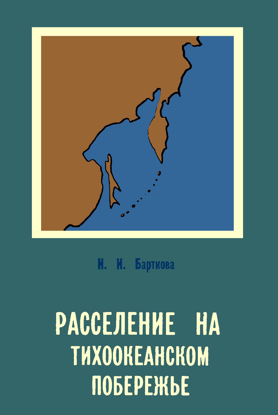 Расселение на тихоокеанском побережье : Учебное пособие / И. И. Барткова. — Владивосток : Издательство Дальневосточного университета, 1983