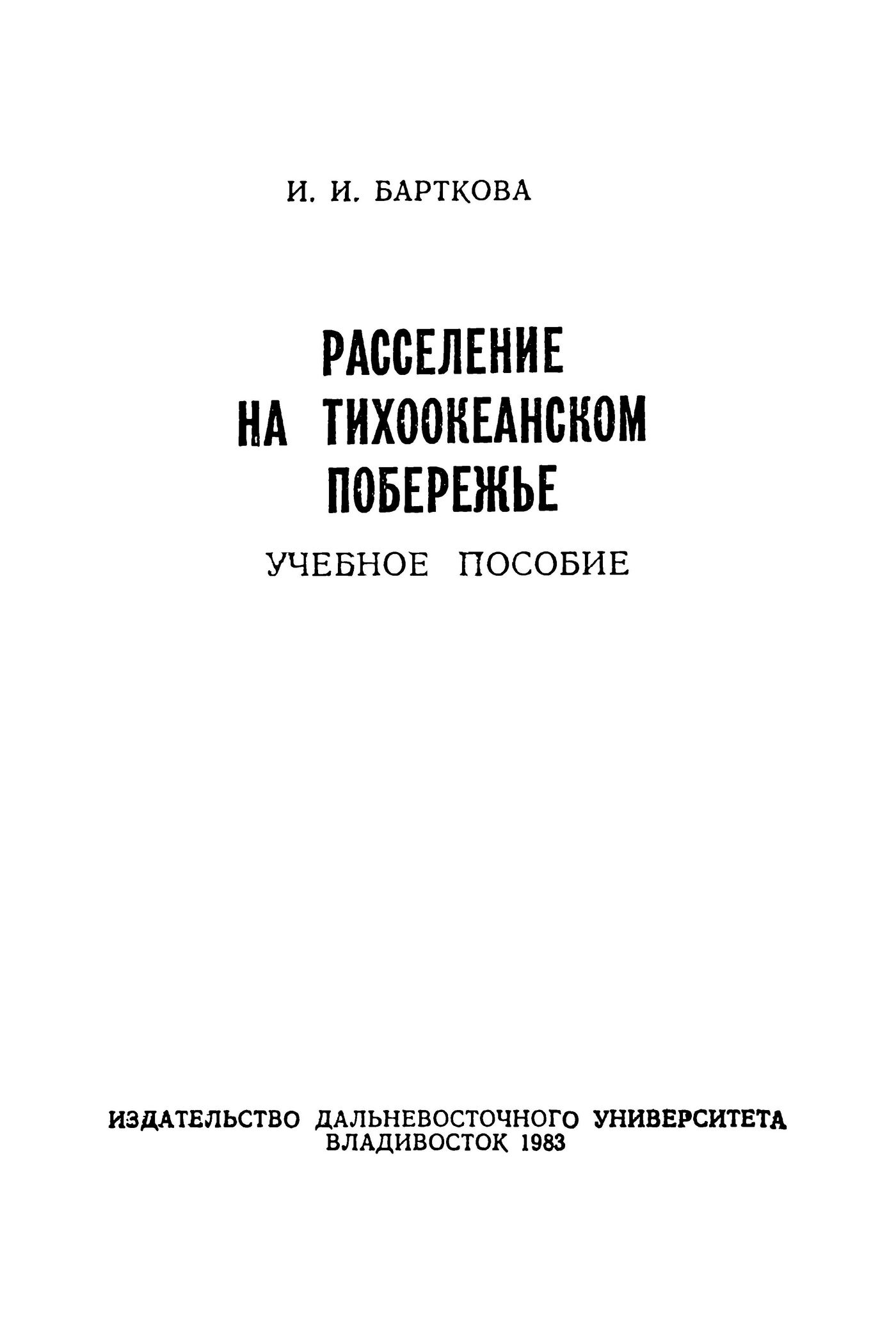 Расселение на тихоокеанском побережье : Учебное пособие / И. И. Барткова. — Владивосток : Издательство Дальневосточного университета, 1983