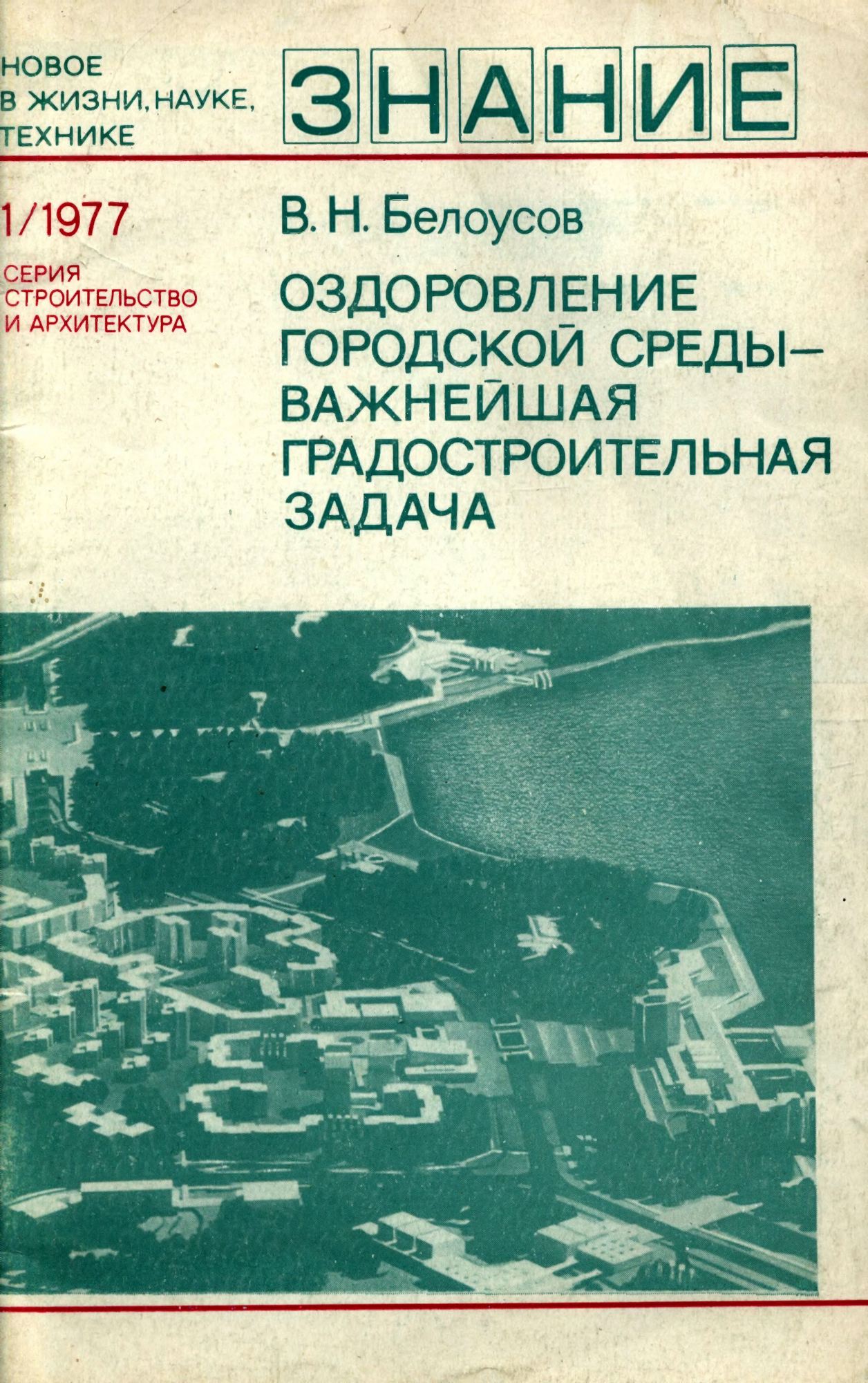 Оздоровление городской среды — важнейшая градостроительная задача / В. Н. Белоусов, кандидат архитектуры. — Москва : Издательство «Знание», 1977