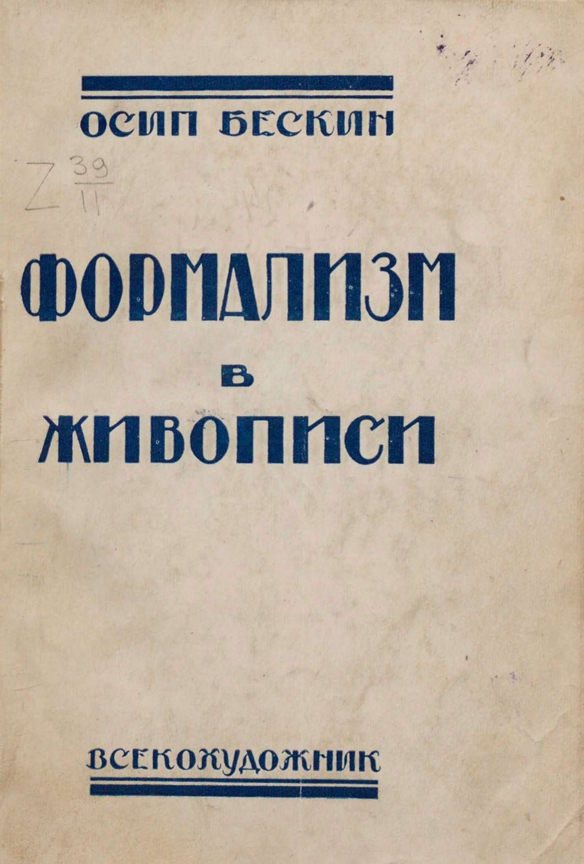 Формализм в живописи / Осип Бескин ; Всероссийский кооперативный союз работников изобразительных искусств. — Москва : Всекохудожник, 1933