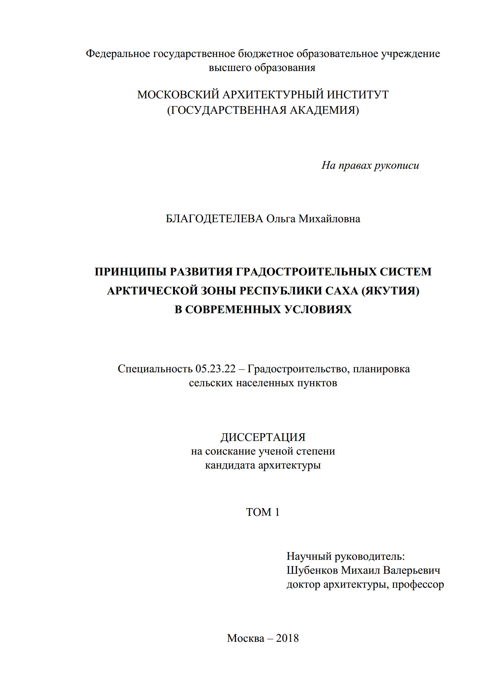 Принципы развития градостроительных систем арктической зоны Республики Саха (Якутия) в современных условиях : Диссертация / О. М. Благодетелева ; Московский архитектурный институт. — Москва, 2018