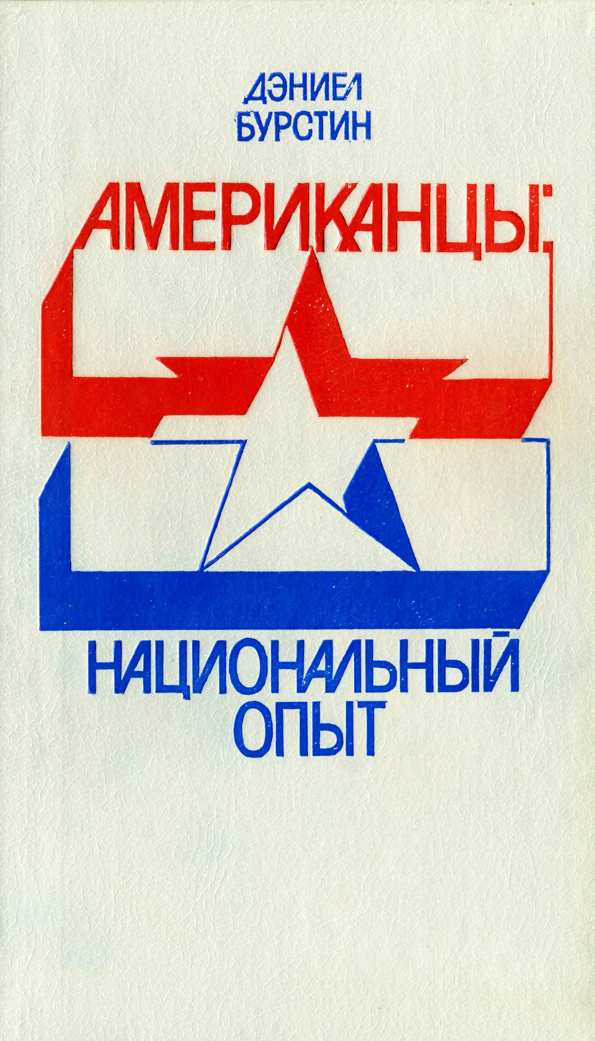 Американцы: Национальный опыт / Д. Бурстин ; Перевод с английского Ю. А. Захаровича, В. С. Нестерова; Послесловие В. П. Шестакова; Комментарии П. В. Балдицина. — Издательская группа «Прогресс»—«Литера», 1993