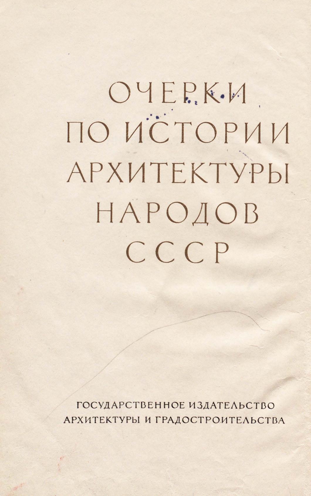 Архитектура Армении / Н. Г. Буниатов, Ю. С. Яралов. — Москва : Государственное издательство архитектуры и градостроительства, 1950