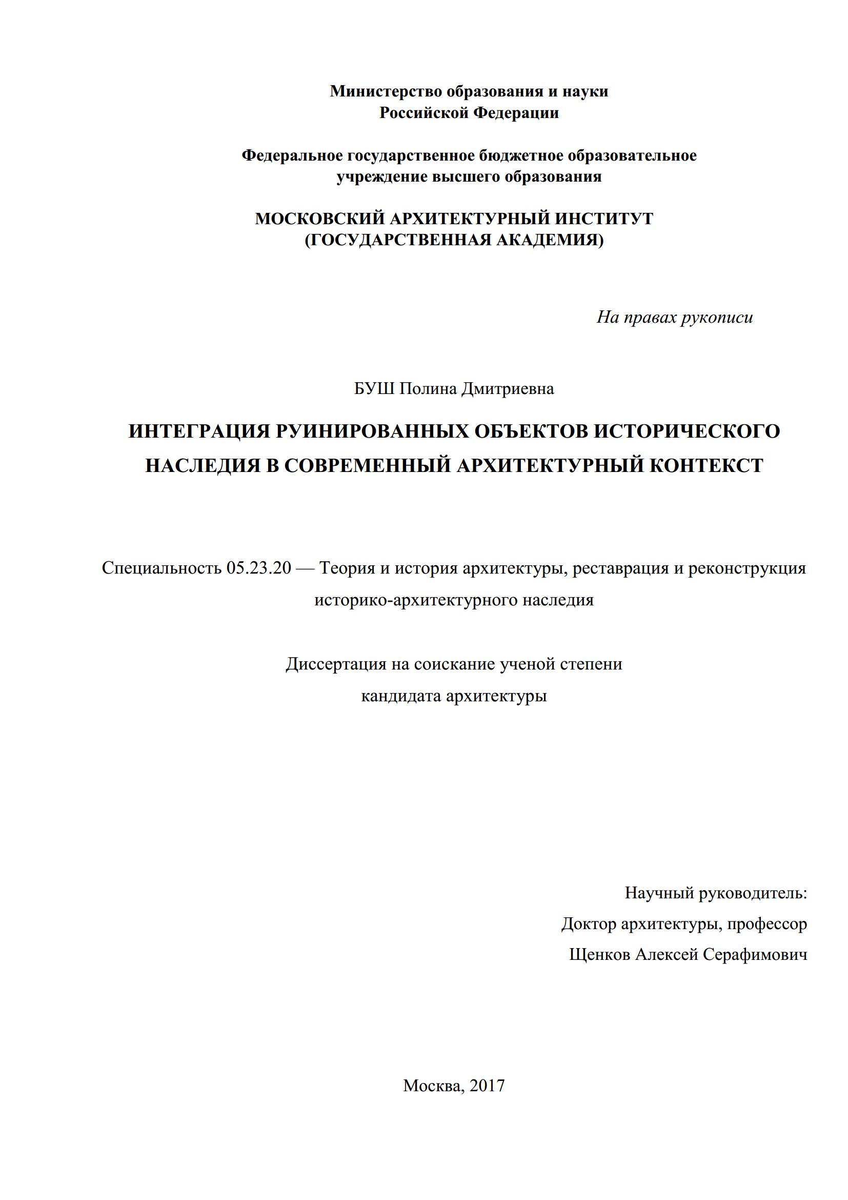 Интеграция руинированных объектов исторического наследия в современный архитектурный контекст : Диссертация  / П. Д. Буш ; Московский архитектурный институт. — Москва, 2017