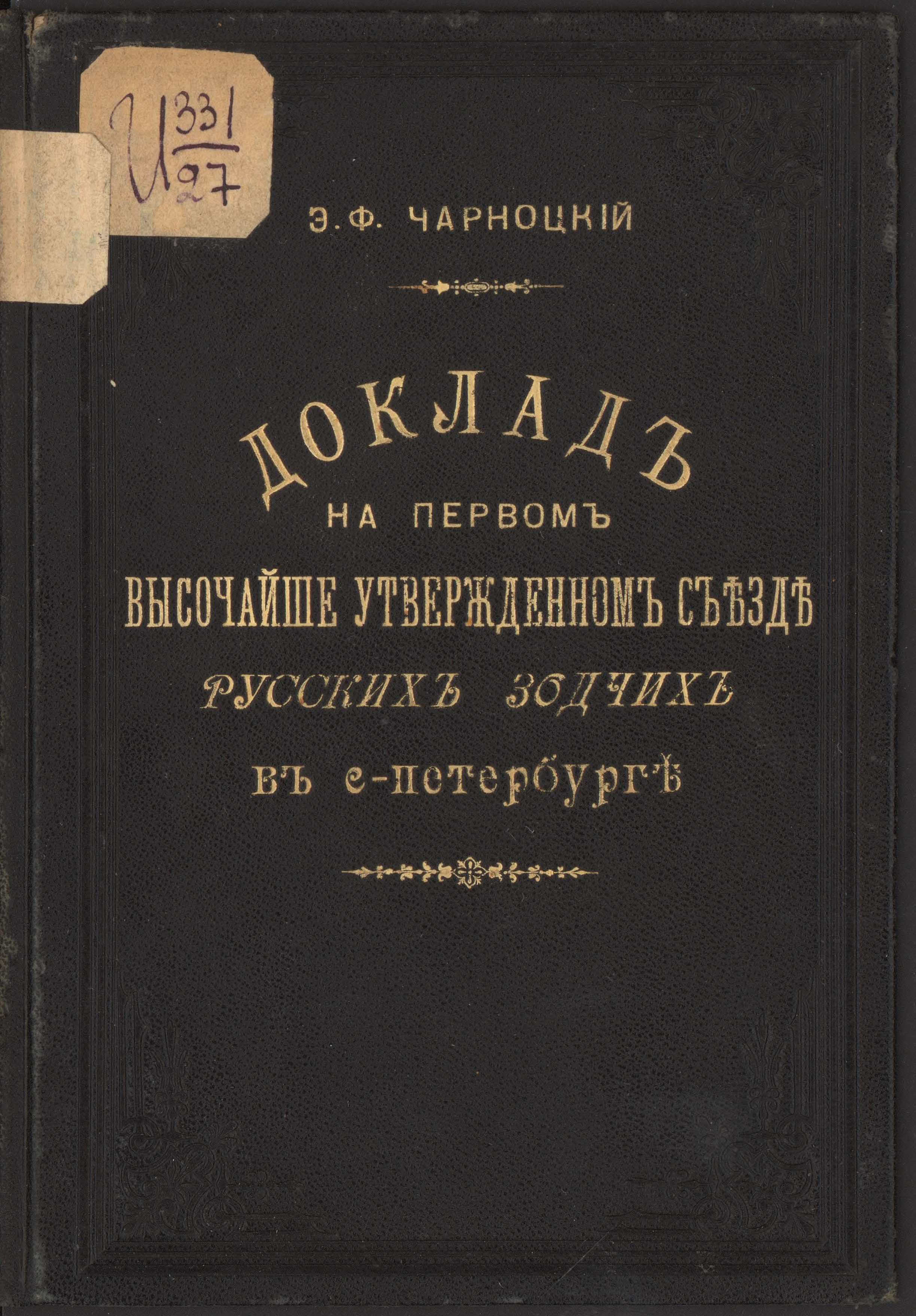 Доклад на Первом Высочайше утвержденном съезде русских зодчих в С.-Петербурге / Э. Ф. Чарноцкий. — С.-Петербург : Типография А. С. Суворина, 1894