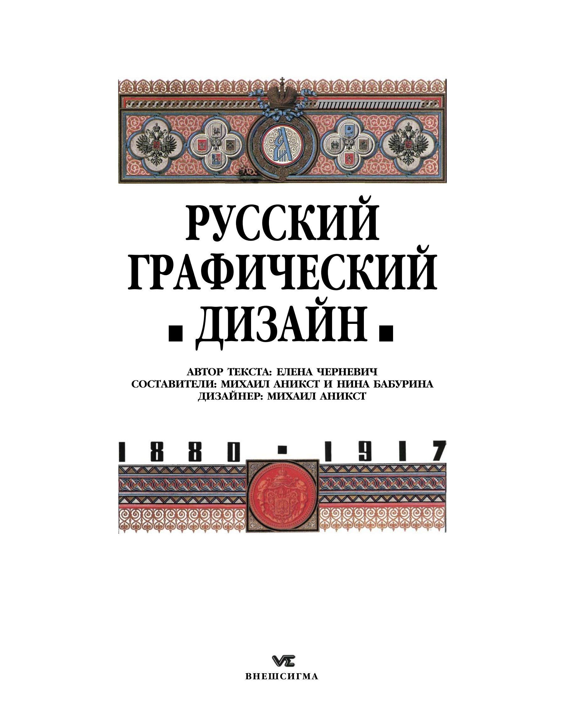 Русский графический дизайн. 1880—1917 / Автор текста: Елена Черневич; Составители: Михаил Аникст и Нина Бабурина; Дизайнер: Михаил Аникст