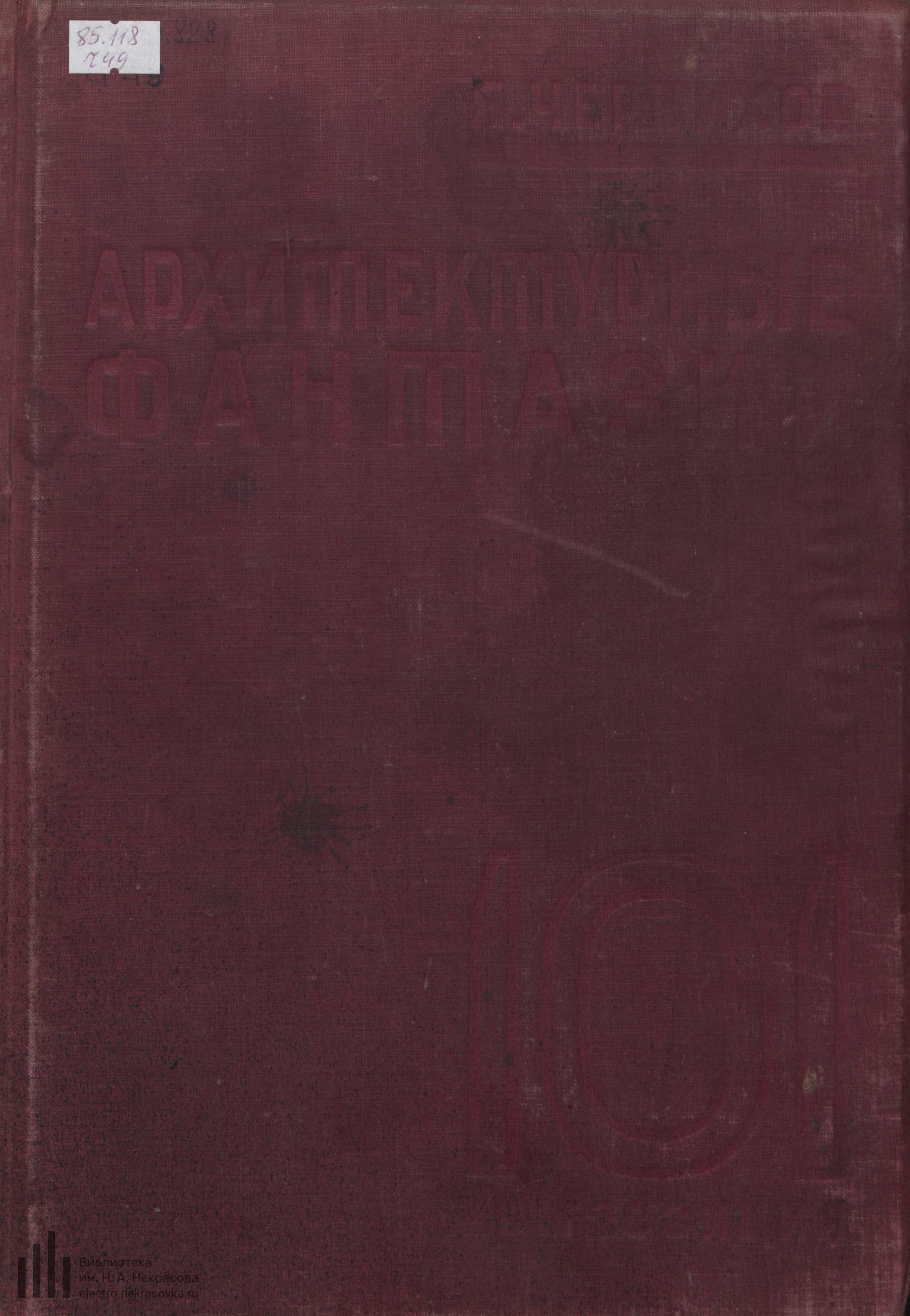 Архитектурные фантазии : 101 композиция в красках, 101 архитектурная миниатюра / Яков Чернихов ; При участии Д. Копаницына и Е. Павловой. — Ленинград : Издание Ленинградского областного отделения Всесоюзного объединения „Международная книга“, 1933