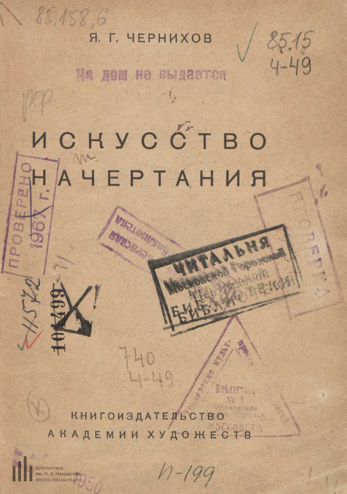 Искусство начертания / Я. Г. Чернихов. — Ленинград : Книгоиздательство Академии художеств, 1927