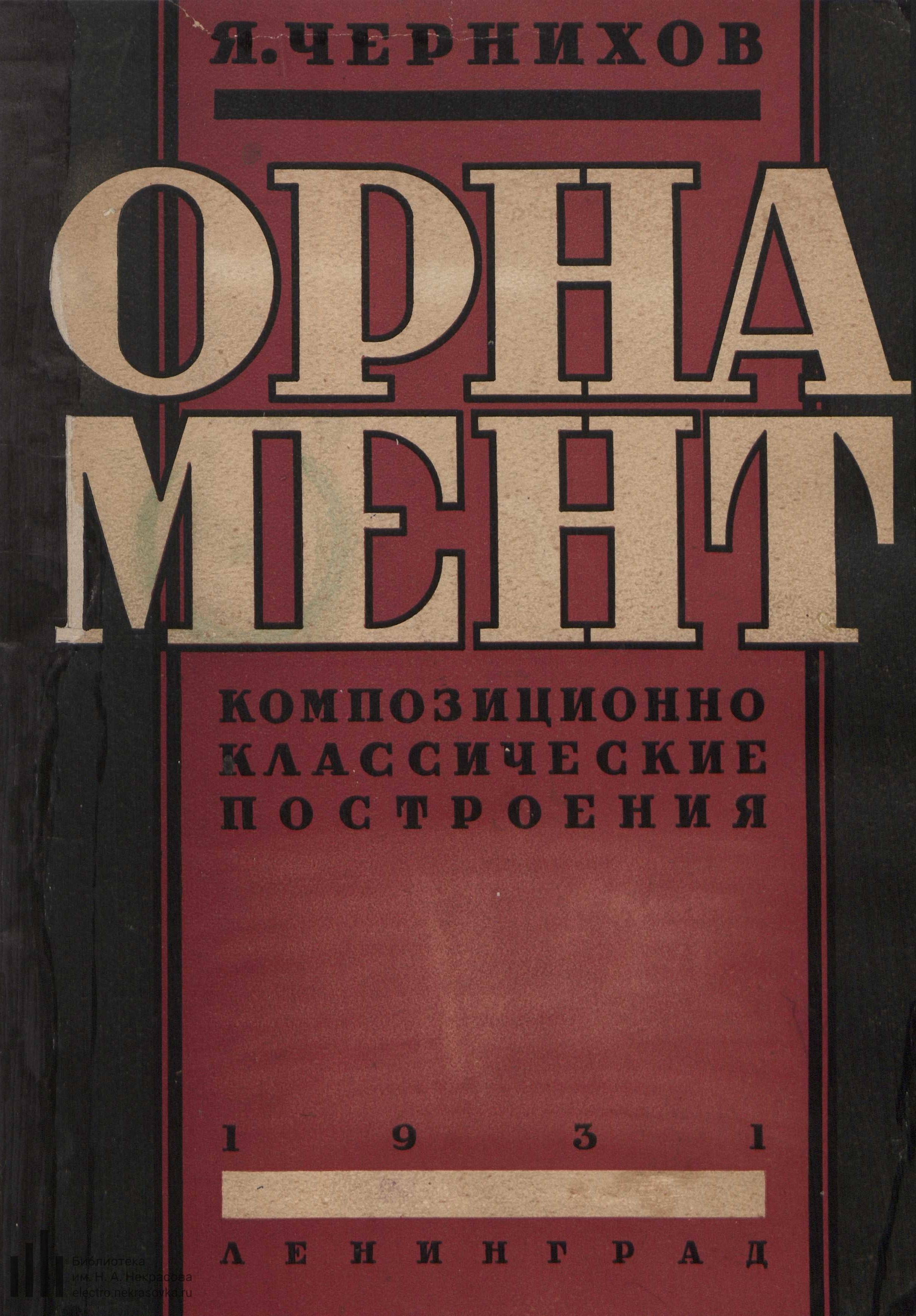 Орнамент : Композиционно-классические построения / Я. Чернихов. — Ленинград, 1930