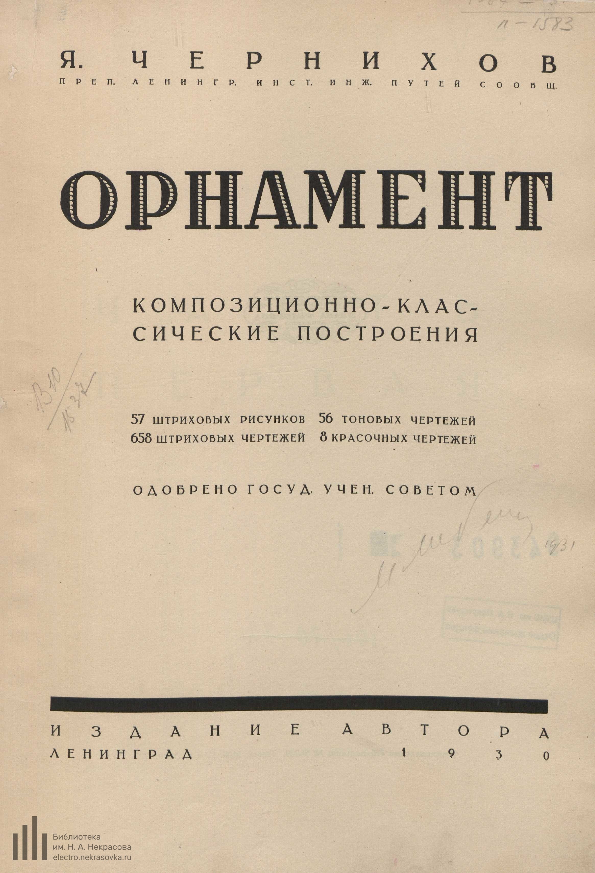 Орнамент : Композиционно-классические построения / Я. Чернихов. — Ленинград, 1930