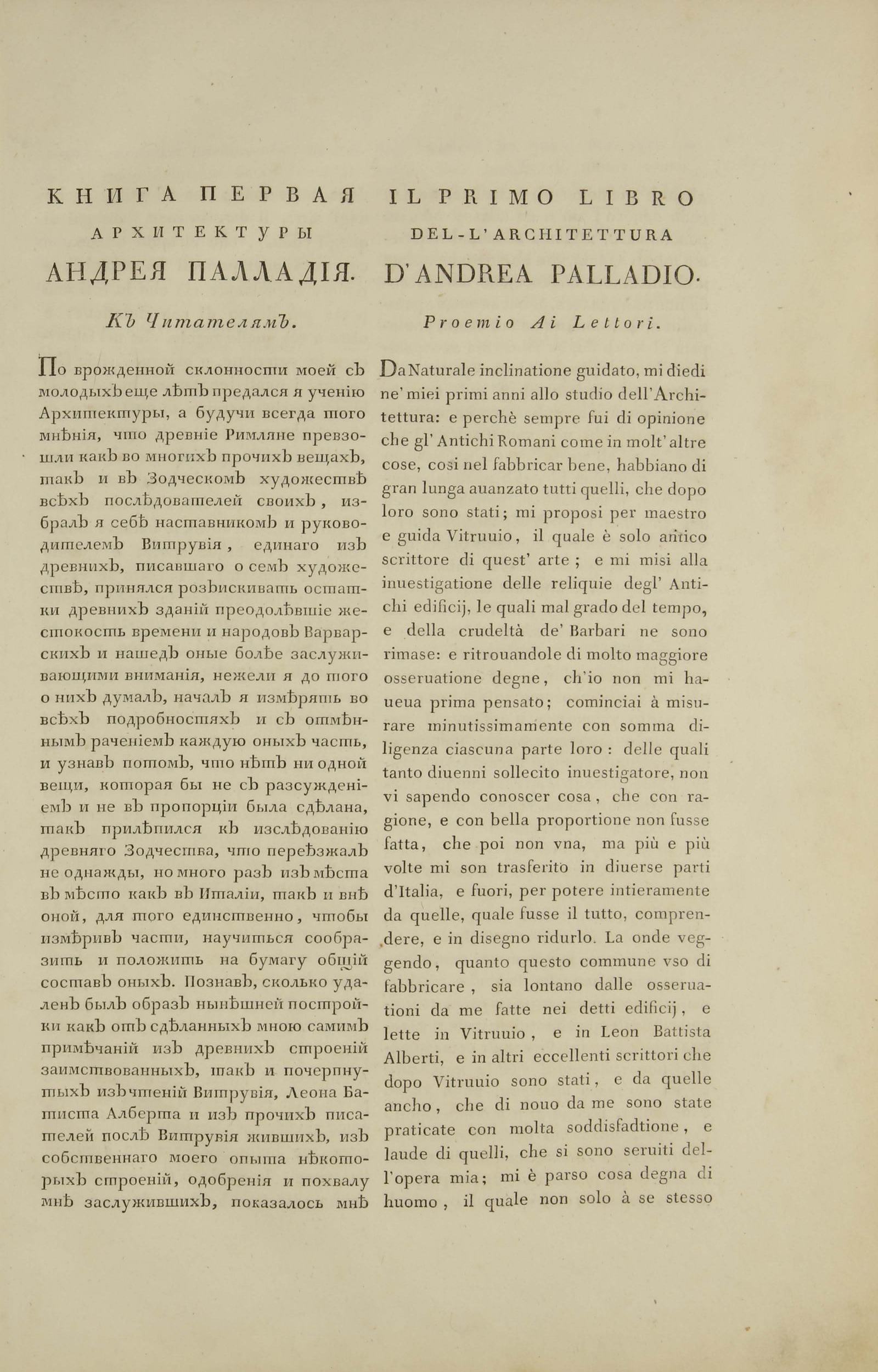 Четыре книги Палладиевой архитектуры, в коих по кратком описании пяти Орденов, говорится о том что знать должно при строении частных домов, дорог, мостов, площадей, ристалищ и храмов :  Книга Первая = Quattro libri dell'architettura di Andrea Palladio ne' quali, dopo un breve trattato de' Cinque Ordini, e di quelli avvertimenti che Sono piu necessari nel fabbricare, si tratta delle Case private delle Vie, dei Ponti, delle Piazze, de' Xisti e de' Tempij / Палладио. — В Санктпетербурге : В Типографии и. К. Шнора, 1798