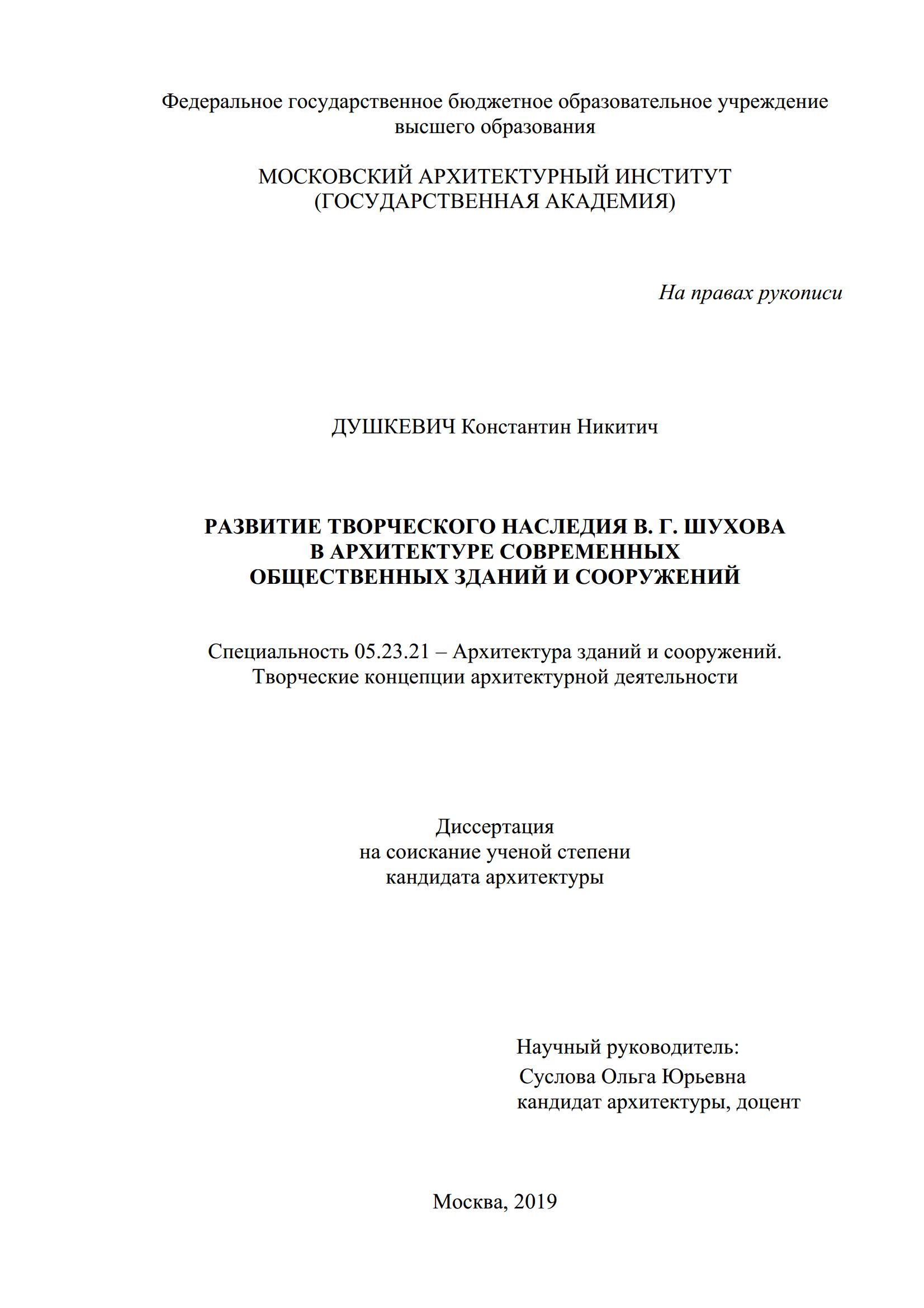 К. Н. Душкевич. Развитие творческого наследия В. Г. Шухова в архитектуре современных общественных зданий и сооружений : Диссертация. 2019