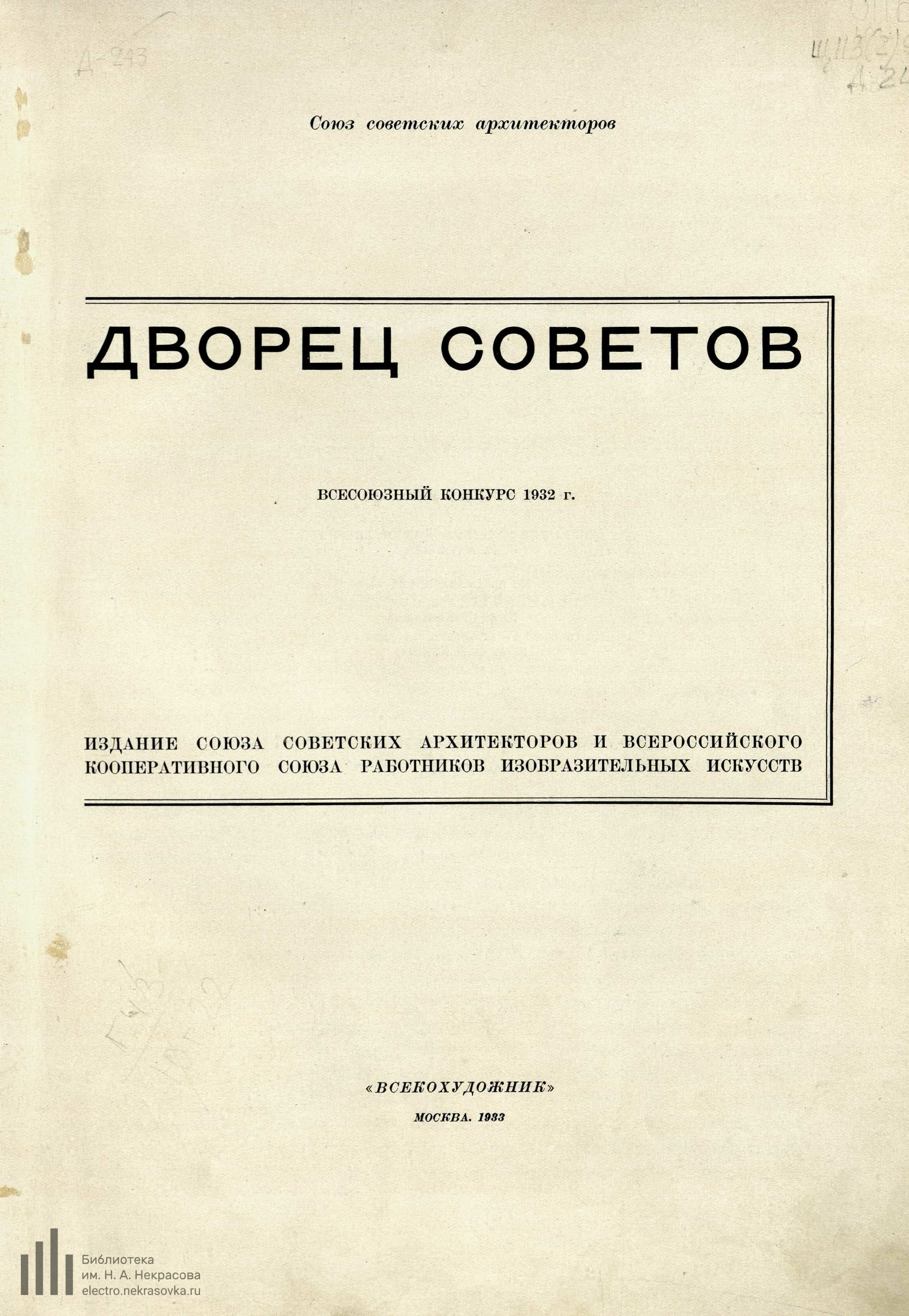 Дворец советов СССР : Всесоюзный конкурс 1932 г. : [Сборник под редакцией П. И. Антипова] / Союз советских архитекторов. — Москва : Всекохудожник, 1933