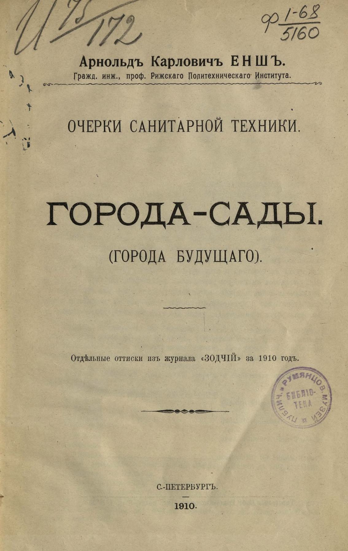 Города-сады : (Города будущего) : Очерки санитарной техники / Арнольд Карлович Енш