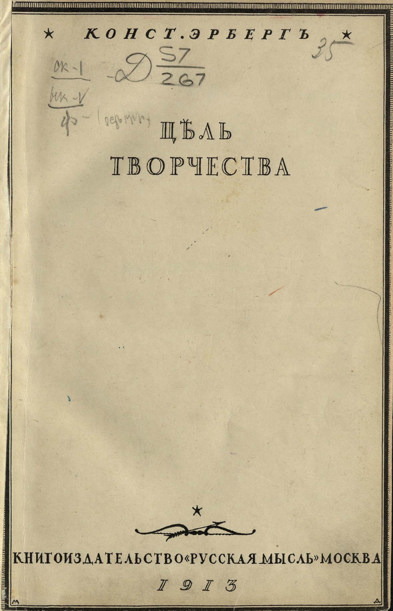 Цель творчества : Опыты по теории творчества и эстетике / Конст. Эрберг. — Москва : Книгоиздательство «Русская мысль», 1913