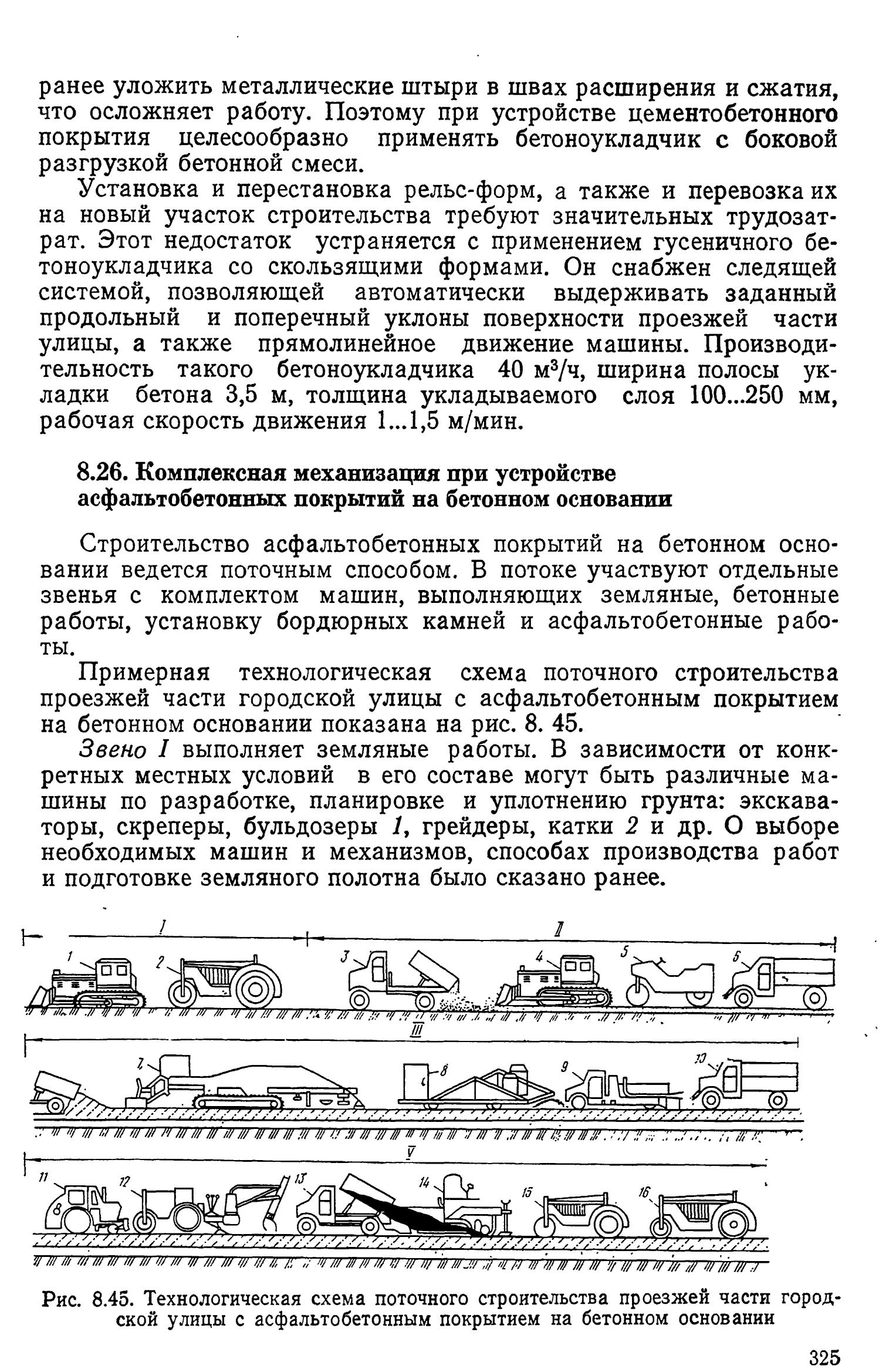 Технология городского строительства : Учебник для строительных вузов по специальности «Городское строительство» / М. И. Ерошевский. — Издание второе, переработанное и дополненное. — Москва : Высшая школа, 1985