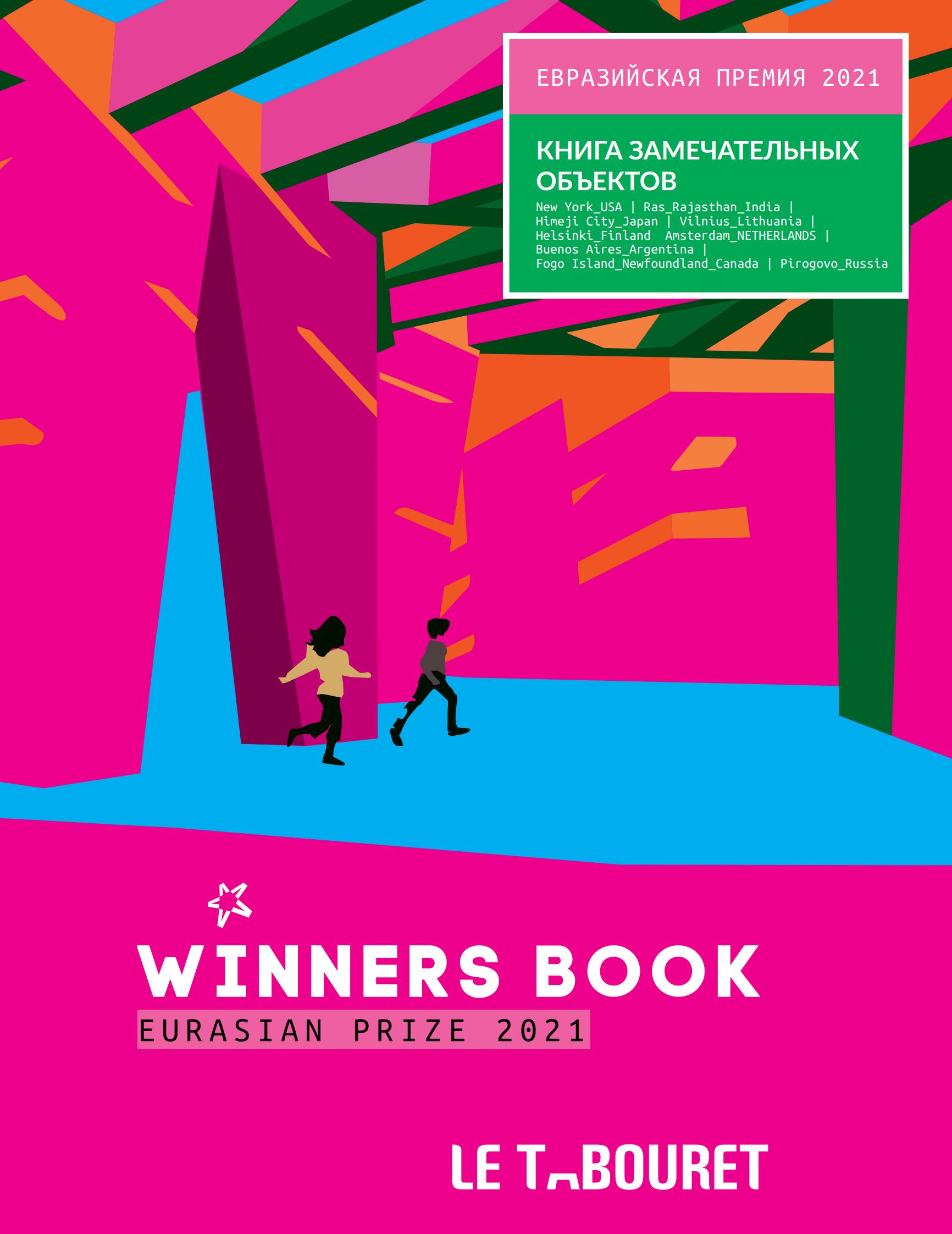 Евразийская премия 2021 : Книга замечательных объектов = Eurasian Prize 2021 : Winners book. — Екатеринбург, 2021