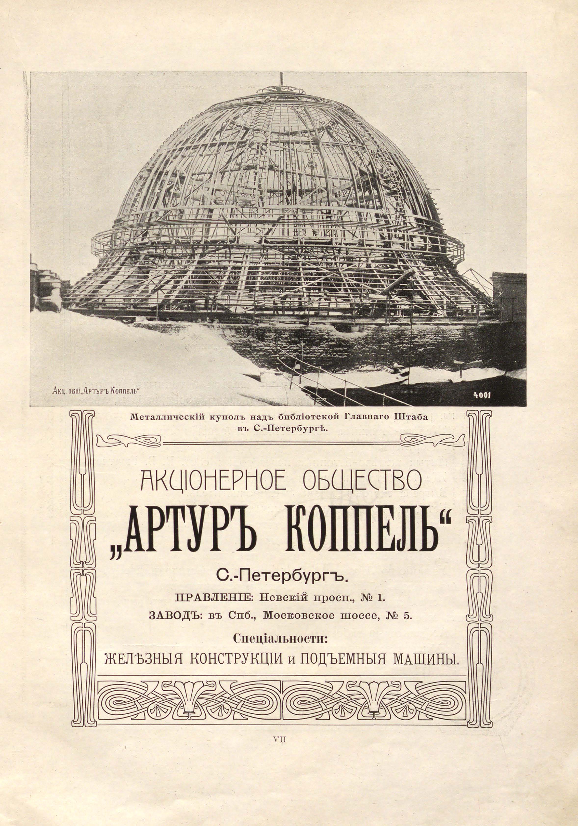 АО «Артур Коппель». Металлический купол над библиотекой Главного штаба в С.-Петербурге