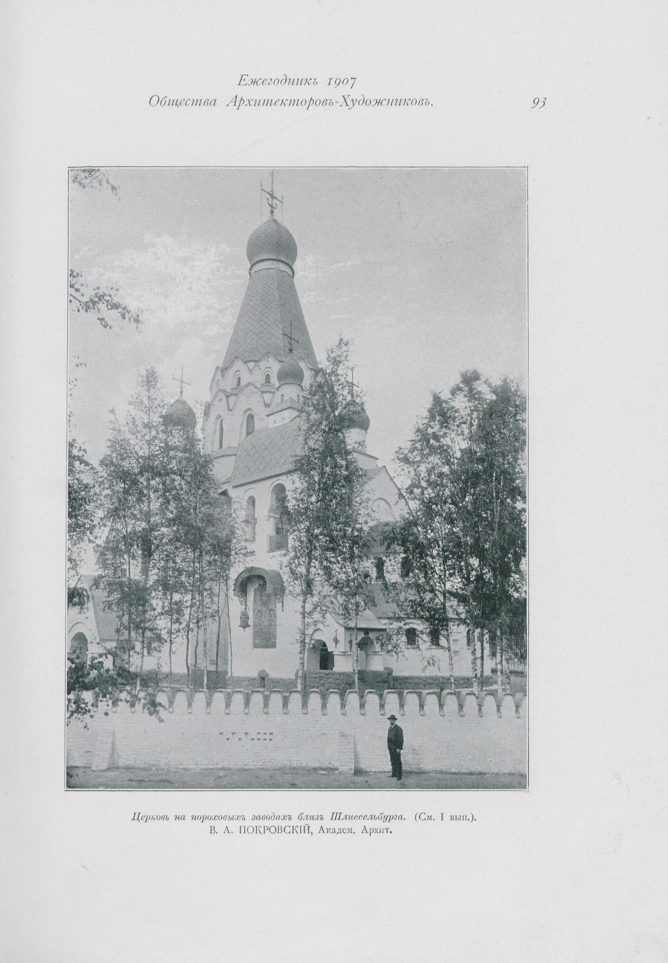 Покровский В. А. Церковь на пороховых заводах близ Шлиссельбурга