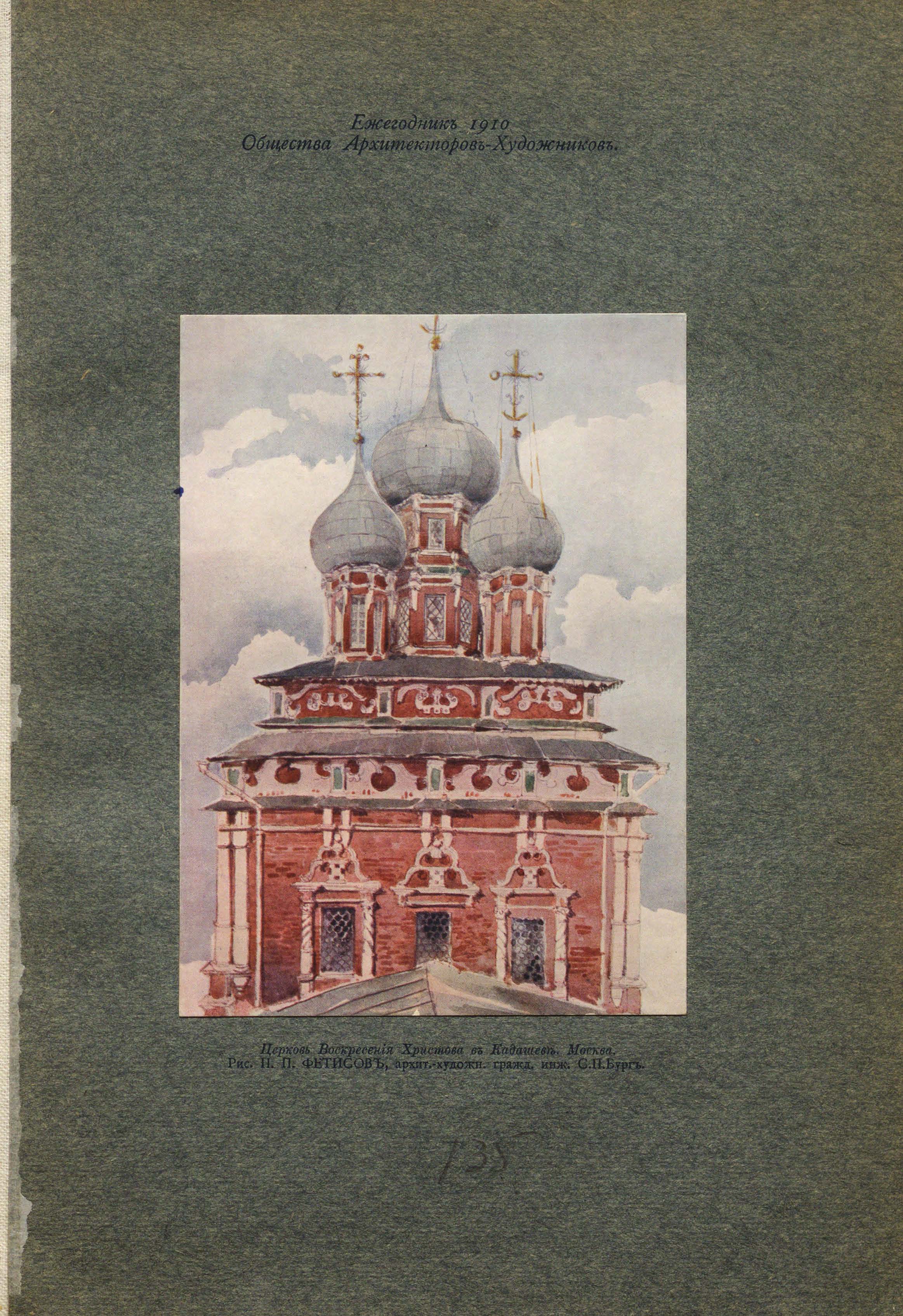 Фетисов П. П. Церковь Воскресения Христова в Кадашеве. Москва