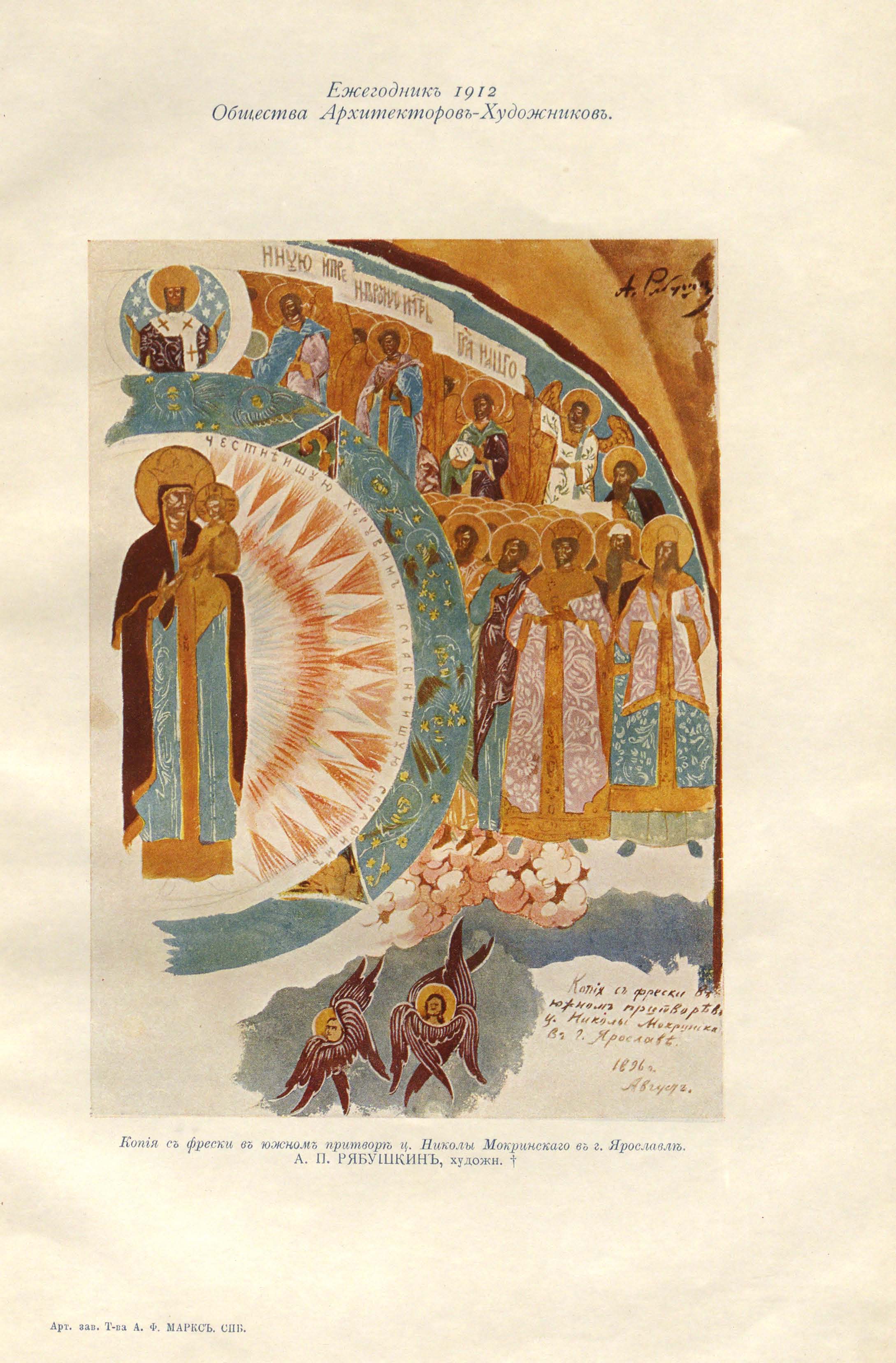 Рябушкин А. П. Копия с фрески в южном притворе церкви Николы Мокринского в г. Ярославле