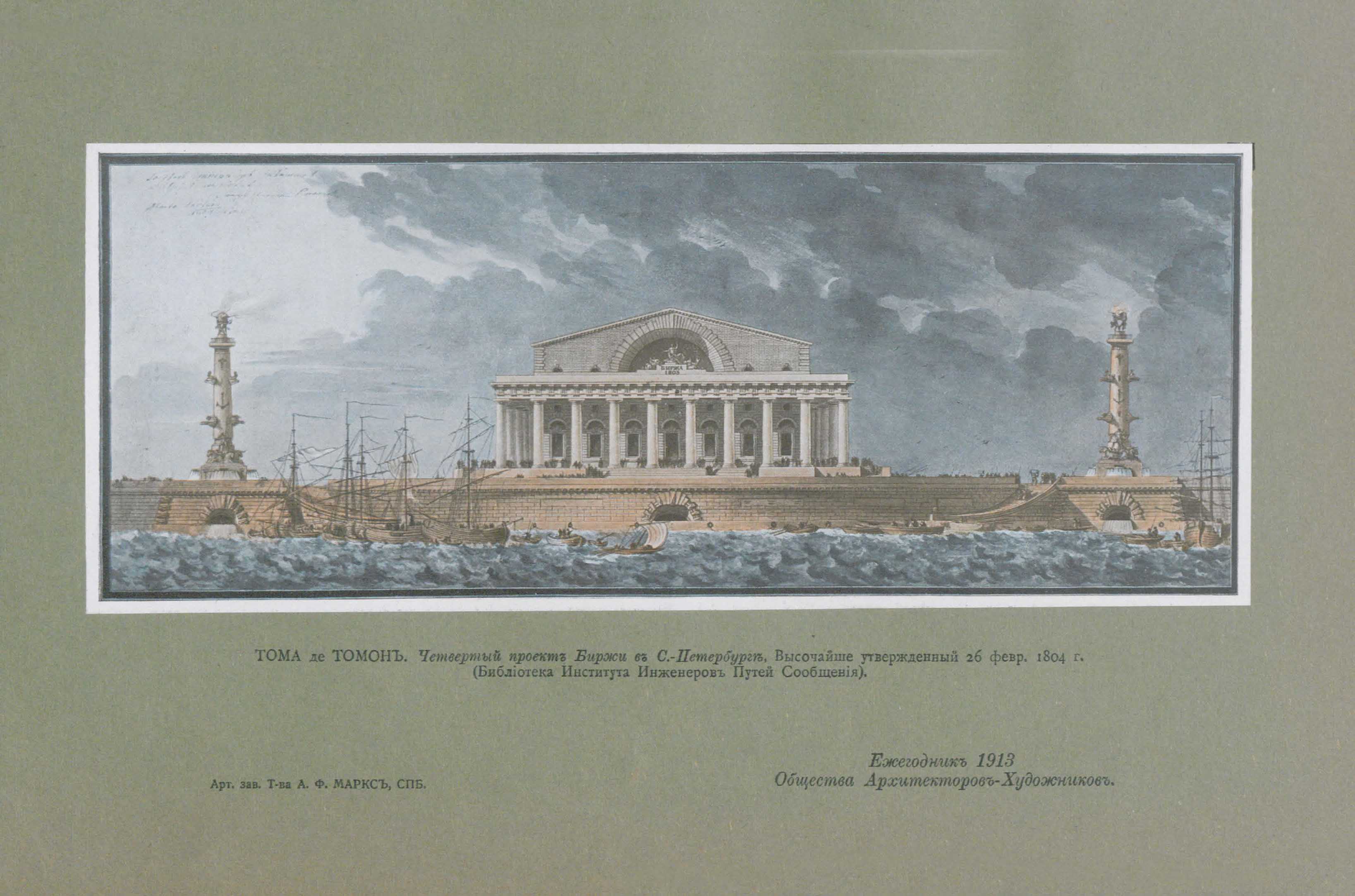 Тома де Томон. Четвертый проект Биржи в С.-Петербурге, Высочайше утвержденный 26 февраля 1804 года