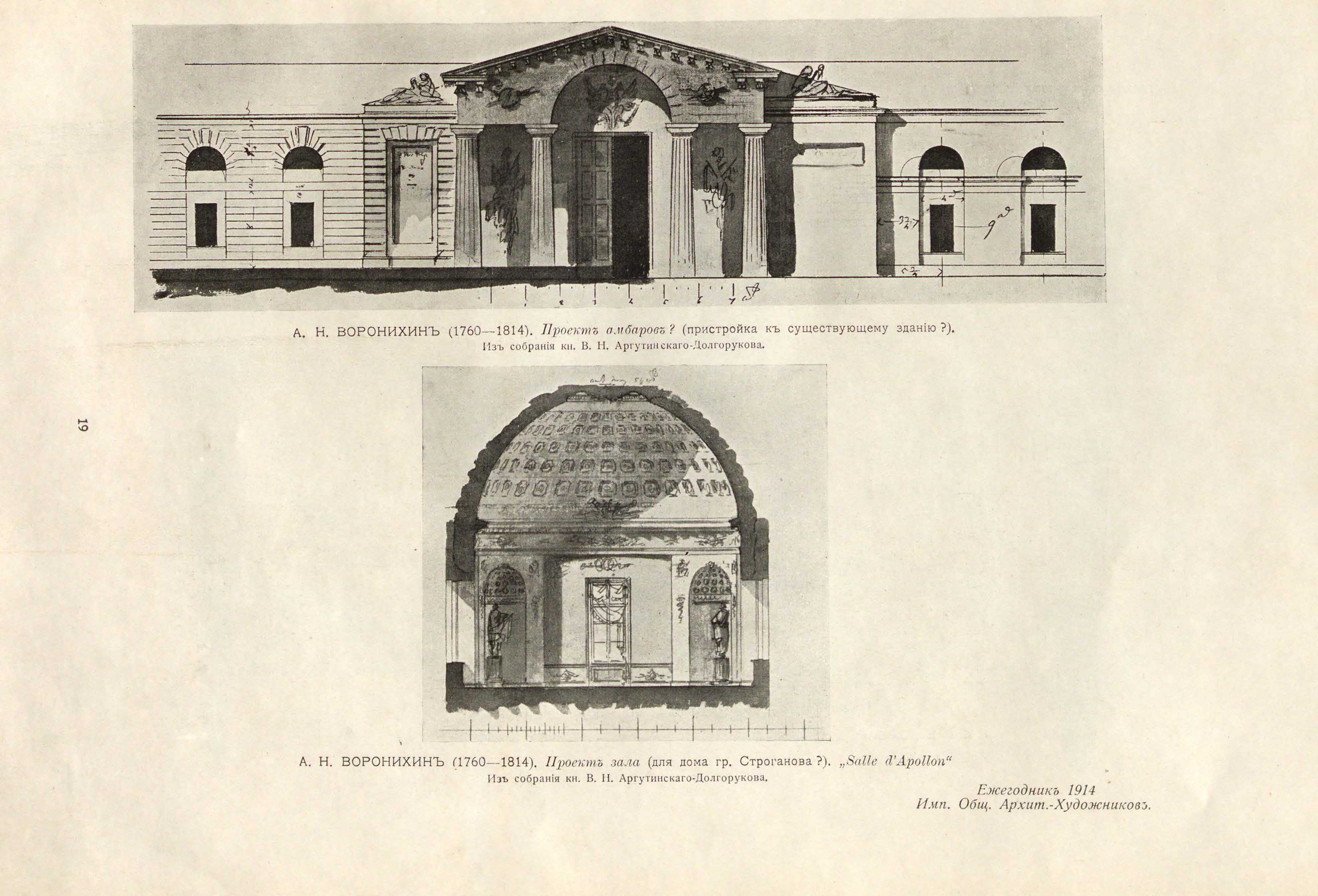 Воронихин Андрей Никифорович (1760—1814). Проект амбаров (?) (пристройка к существующему зданию?) Проект зала