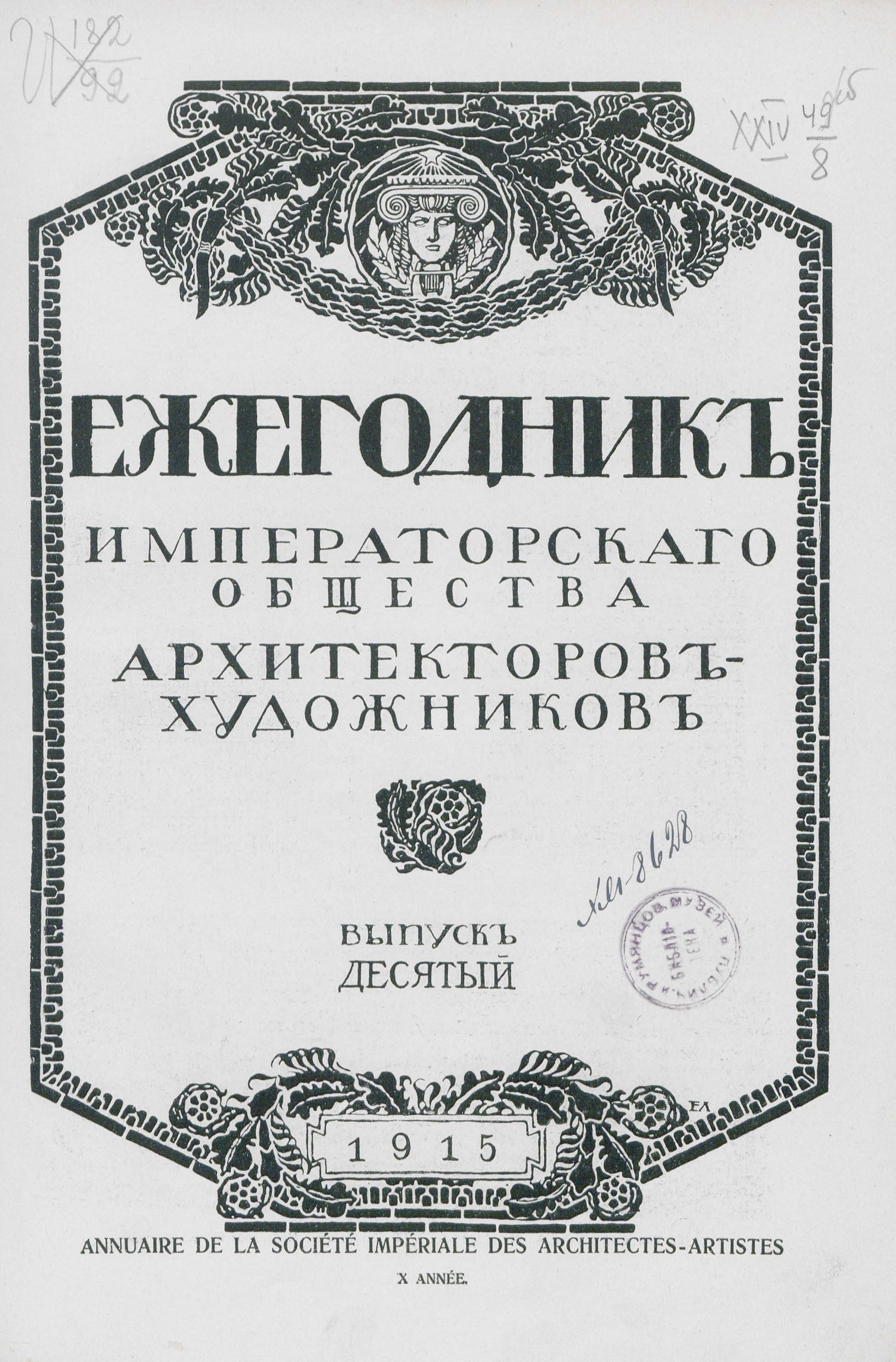 Ежегодник Императорского Общества архитекторов-художников : Выпуск десятый. — Петроград : Типография Т-ва А. Ф. Маркс, 1915