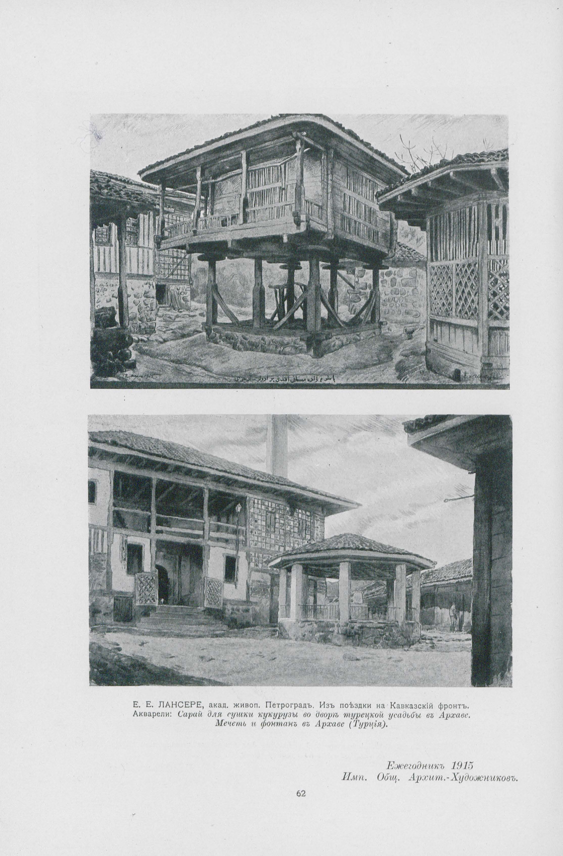 Лансере Е. Е. Рисунки из поездки на Кавказский фронт. Турецкие постройки в гор. Архаве