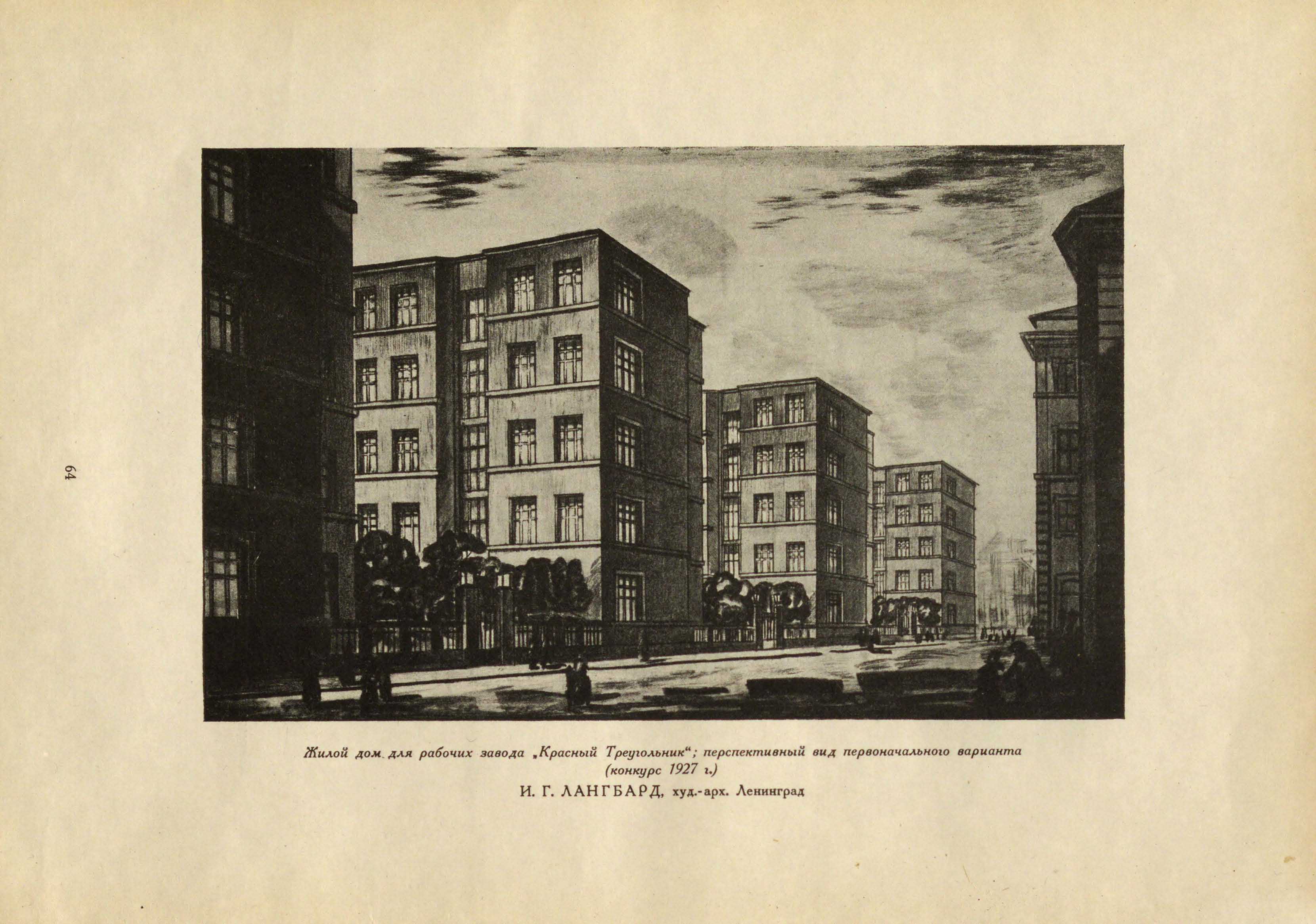 Лангбард И. Г. Проект дома для рабочих завода „Красный Треугольник“ (первоначальный вариант, конкурс 1927)