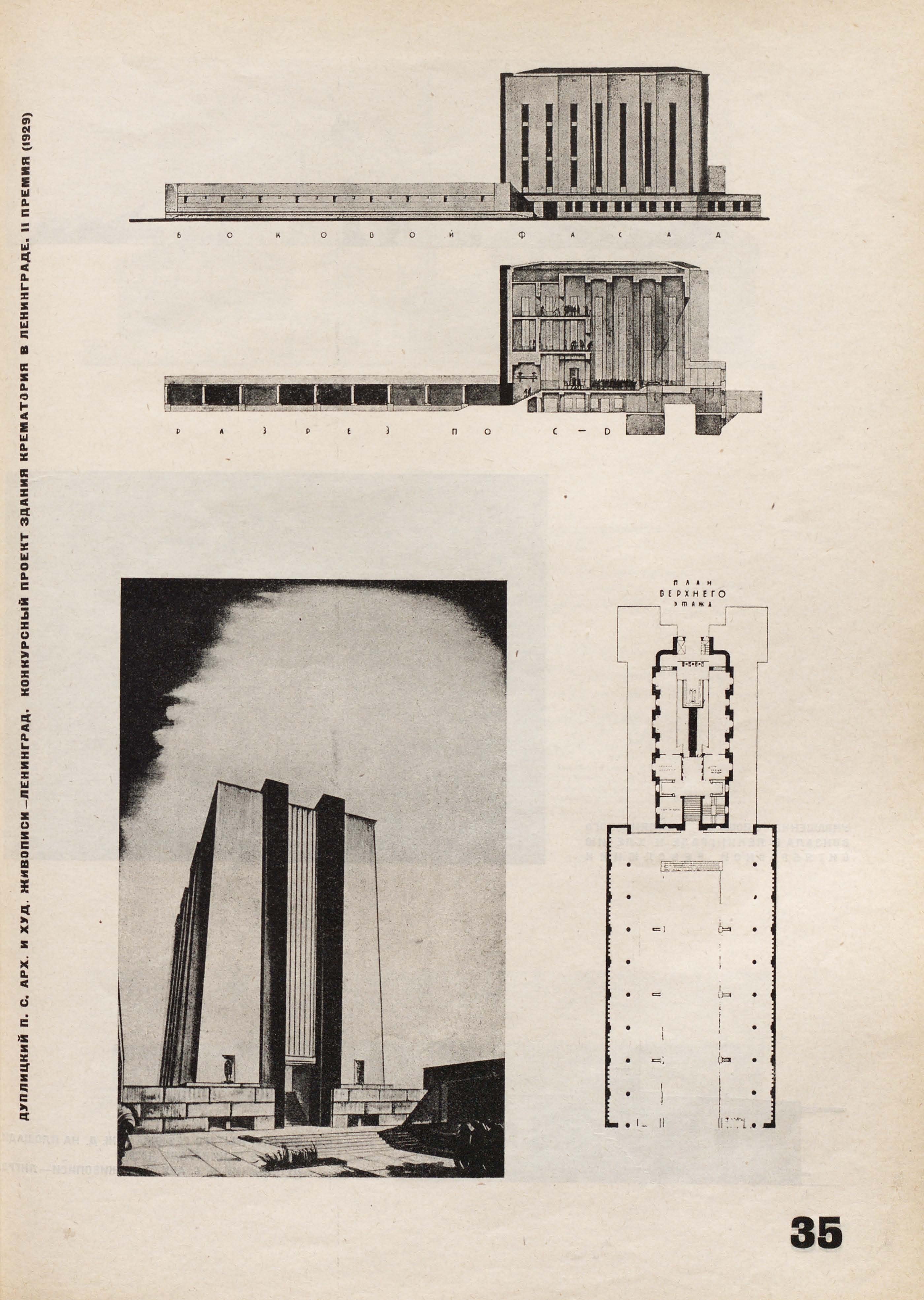 Дуплицкий П. С. Конкурсный проект здания крематория в Ленинграде