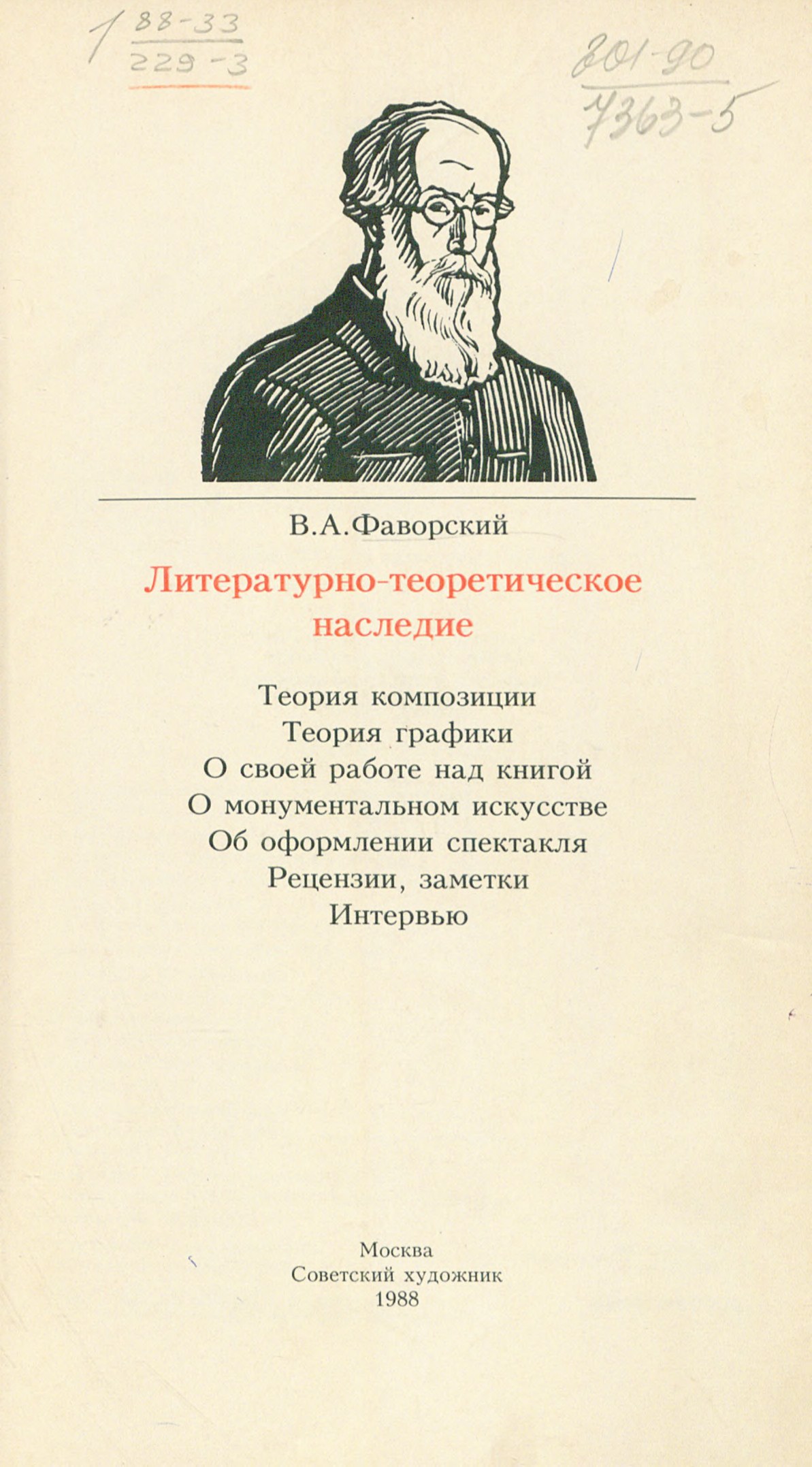 Литературно-теоретическое наследие / В. А. Фаворский; Подготовка текста, научный аппарат Д. Д. Чебановой. — Москва : Советский художник, 1988