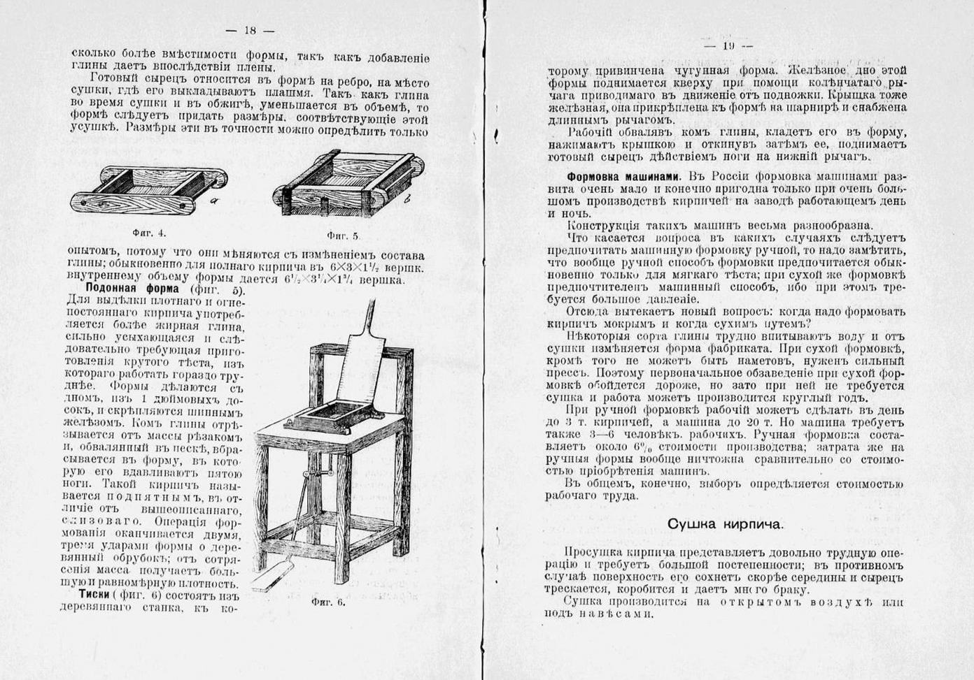 Как и из чего делают кирпич : Краткое практическое руководство по производству всевозможных сортов кирпича, клинкера и искусственных камней : С 8 рисунками / Технолог П. А. Федоров. — С.-Петербург : Издание М. П. Петрова, 1904