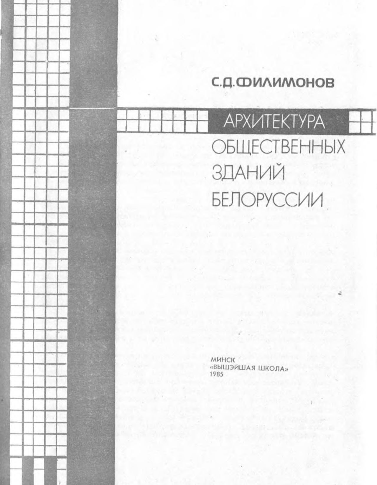 Архитектура общественных зданий Белоруссии / С. Д. Филимонов. — Минск : Вышэйшая школа, 1985