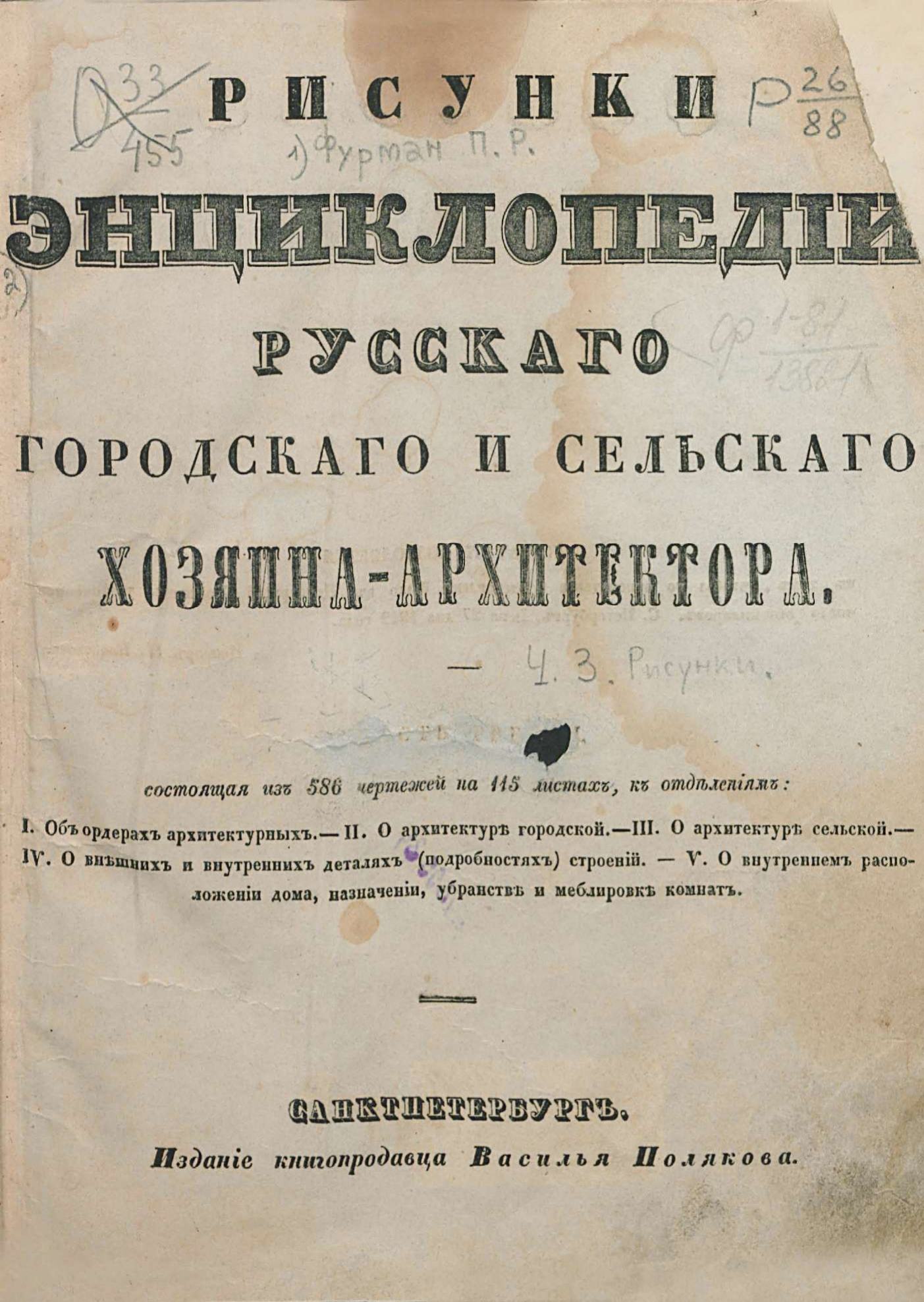 Энциклопедия русского городского и сельского хозяина-архитектора, садовода, землемера, мебельщика и машиниста