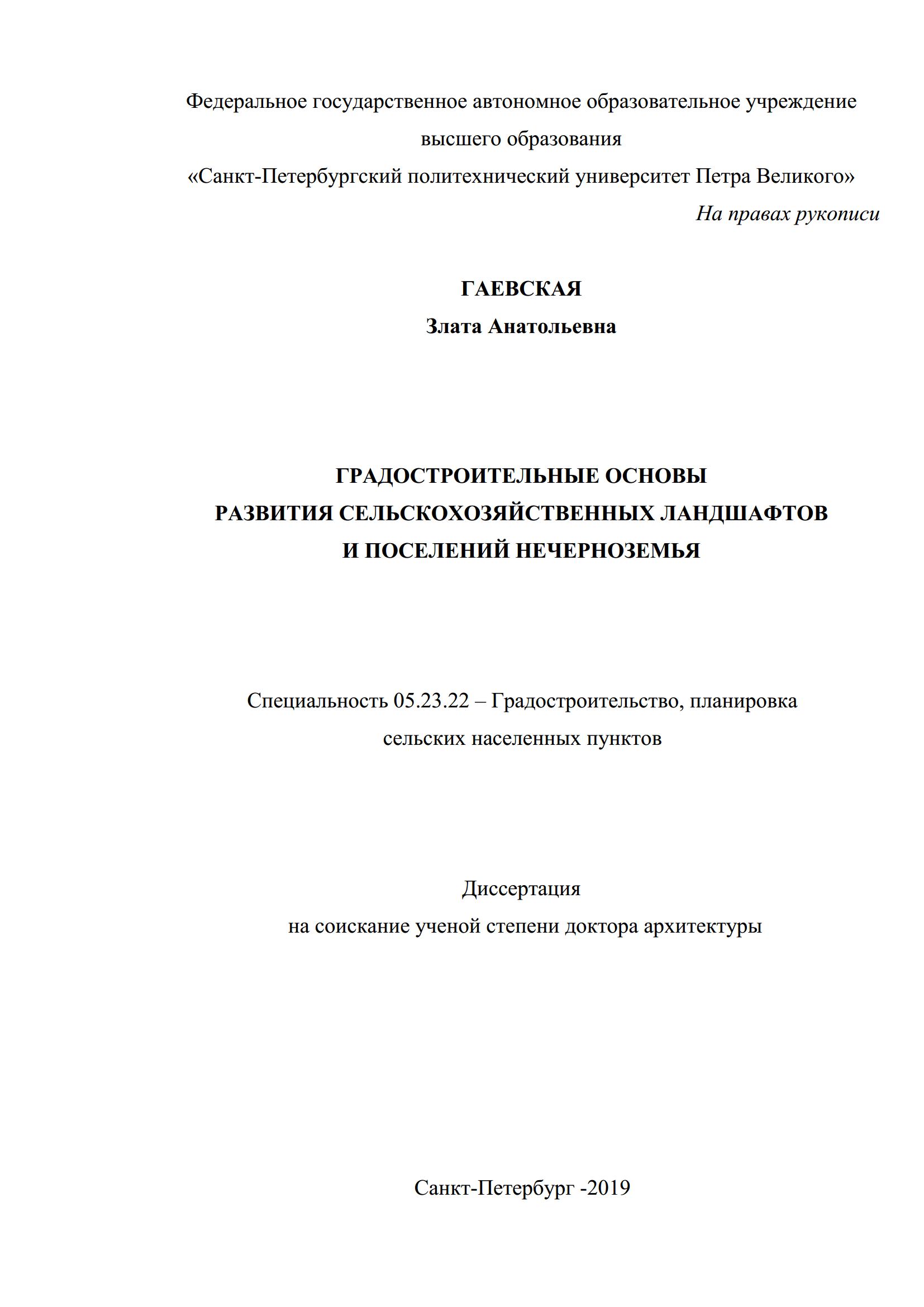 Градостроительные основы развития сельскохозяйственных ландшафтов и поселений Нечерноземья : Диссертация / З. А. Гаевская ; Санкт-Петербургский политехнический университет Петра Великого. — Санкт-Петербург, 2019