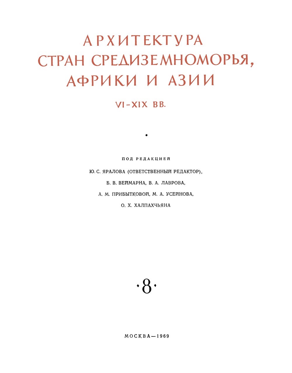 Архитектура стран Средиземноморья, Африки и Азии. VІ—XIX вв. / Под редакцией  Ю. С. Яралова (ответственный редактор), Б. В. Веймарна, В. А. Лаврова, А. М. Прибытковой, М. А. Усейнова, О. Х. Халпахчьяна. — 1969