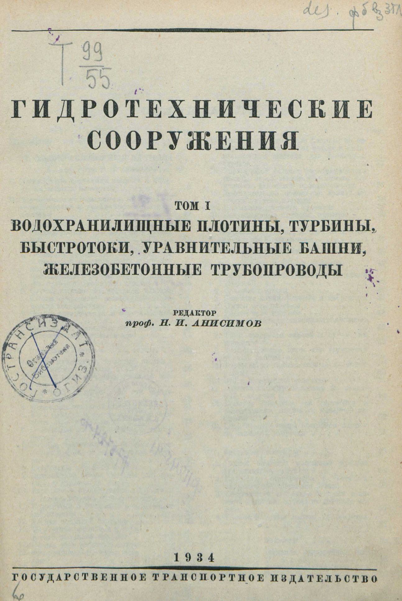 Гидротехнические сооружения : Справочное руководство для инженеров водного транспорта : [В 2-х томах] / главный редактор Э. Ф. Розенталь. — Москва ; Ленинград : Гострансиздат, 1934—1936